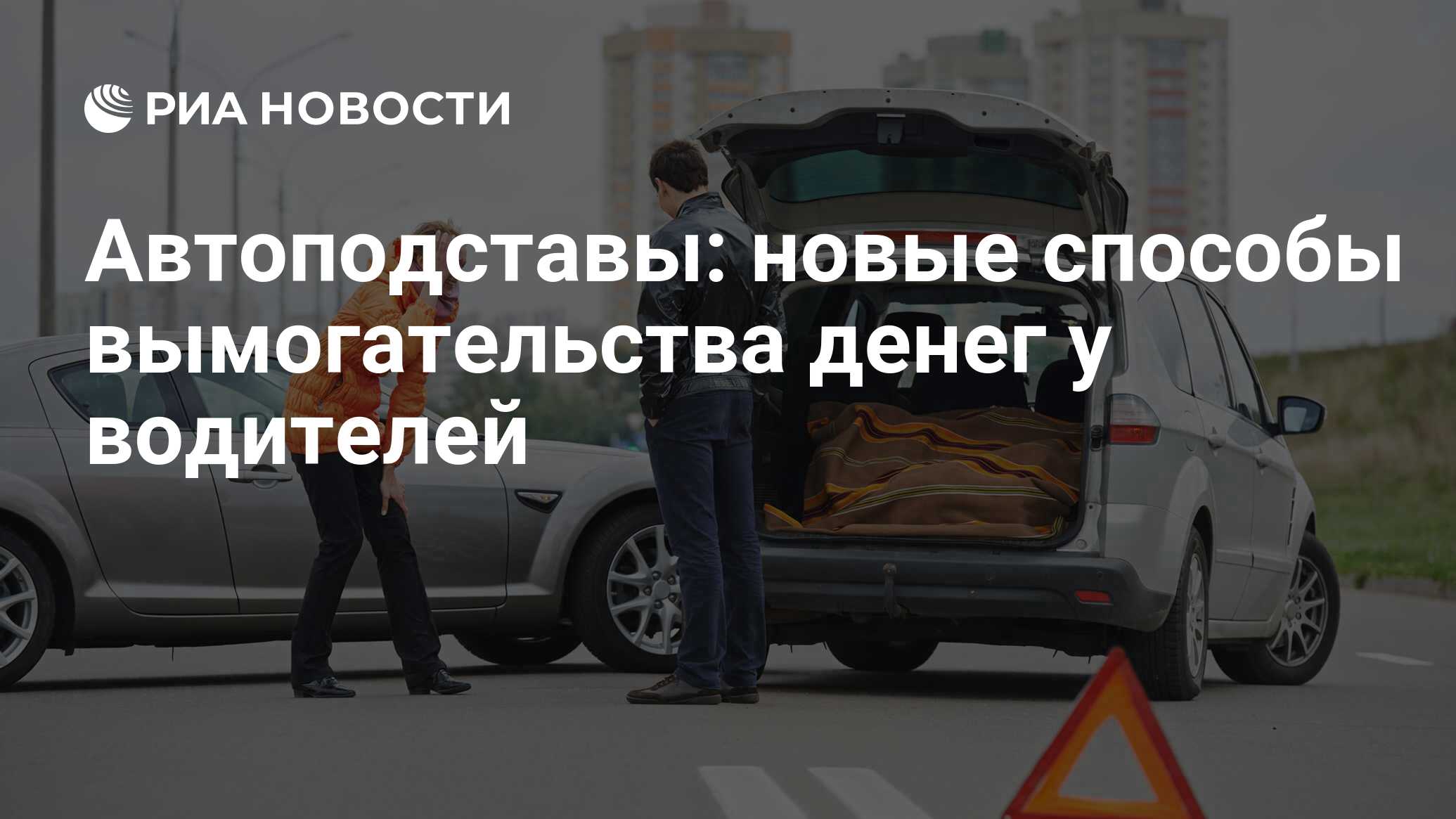 Автоподставы: новые способы вымогательства денег у водителей - РИА Новости,  03.03.2020