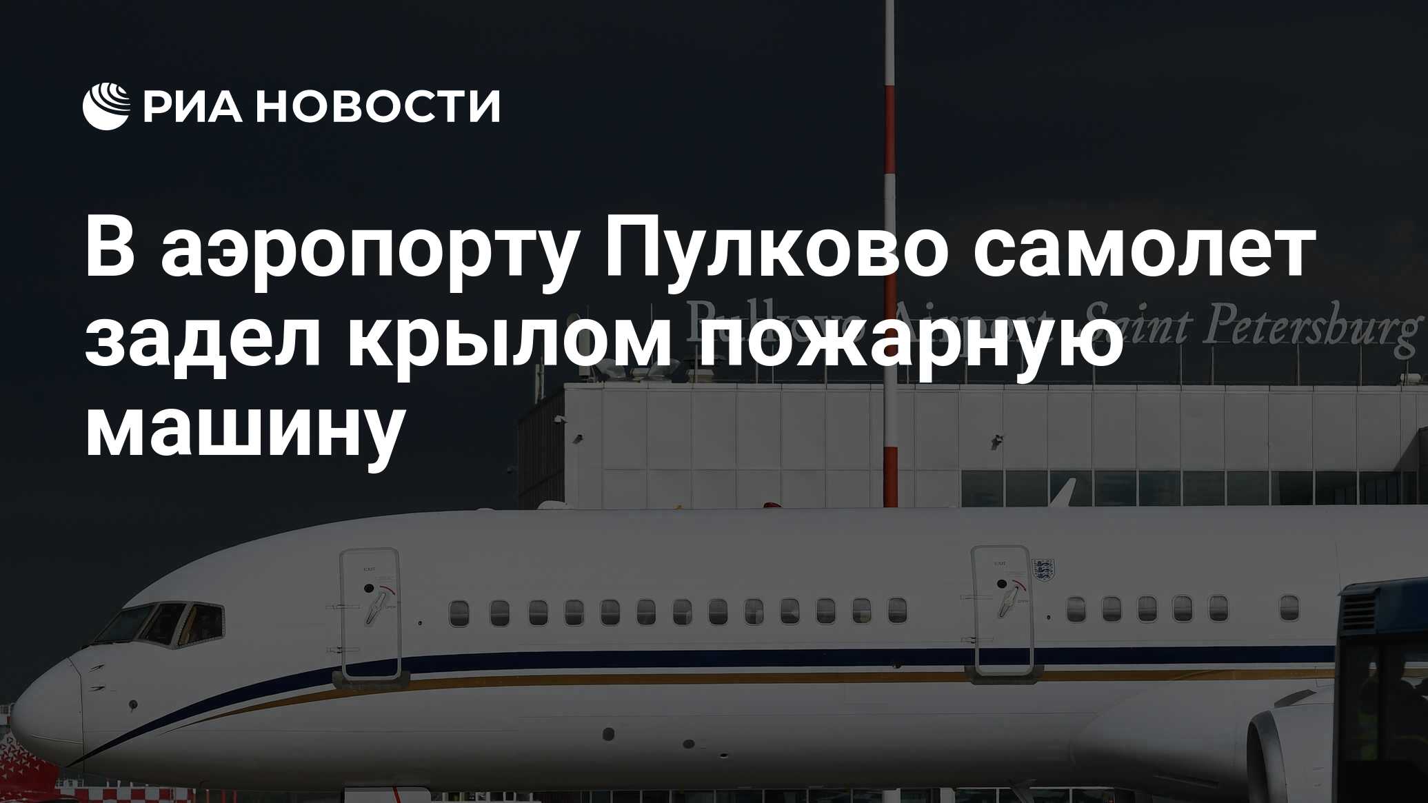 В аэропорту Пулково самолет задел крылом пожарную машину - РИА Новости,  14.09.2018