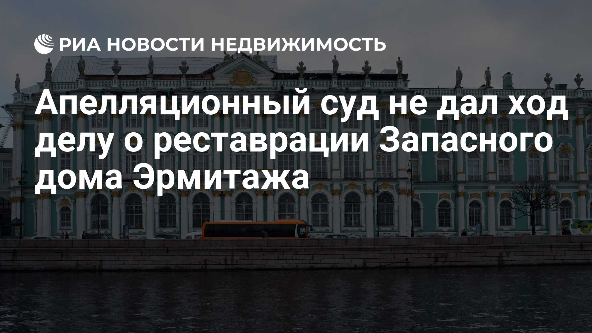 Апелляционный суд не дал ход делу о реставрации Запасного дома Эрмитажа -  Недвижимость РИА Новости, 03.03.2020