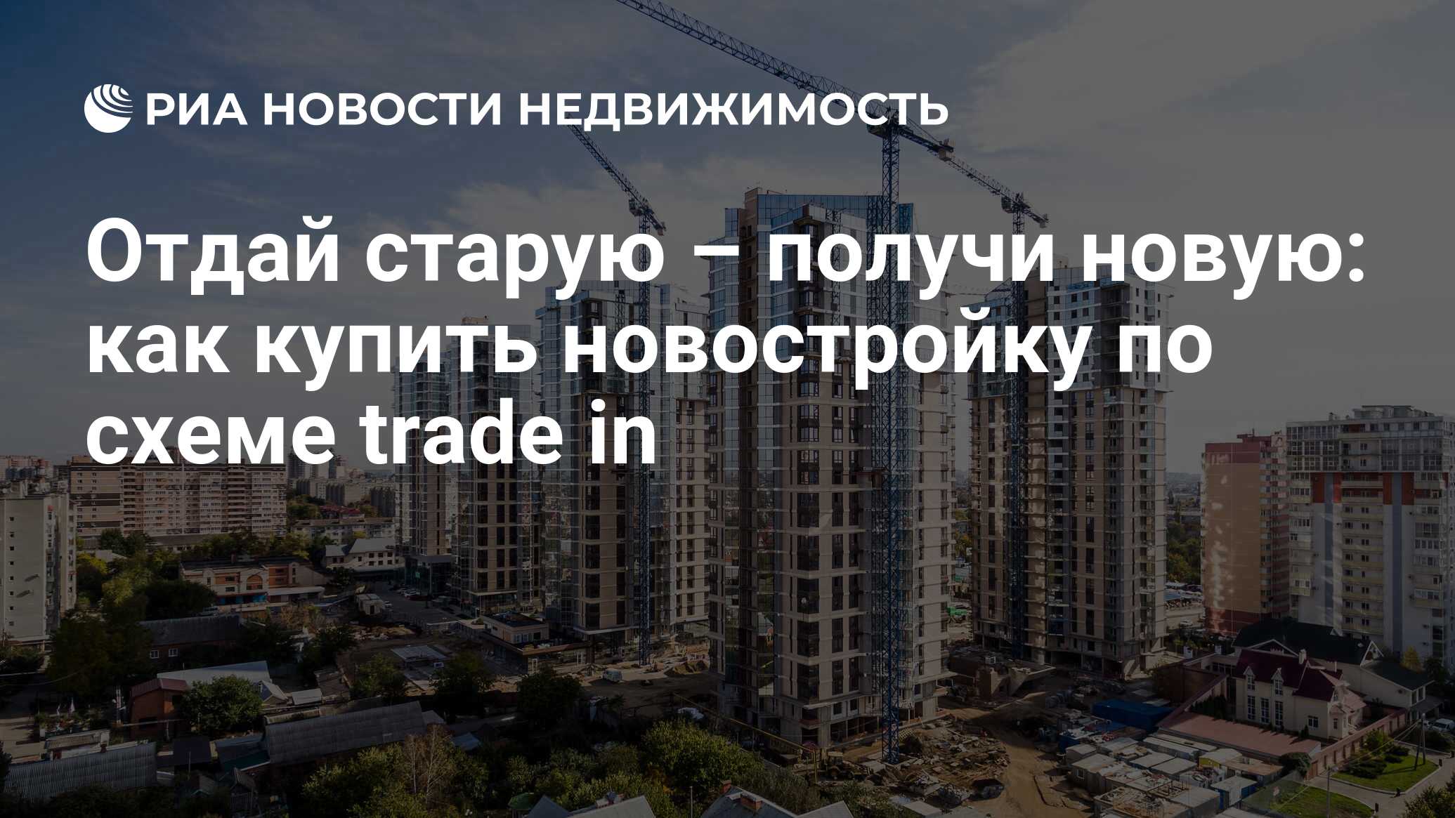 Отдай старую – получи новую: как купить новостройку по схеме trade in -  Недвижимость РИА Новости, 03.03.2020