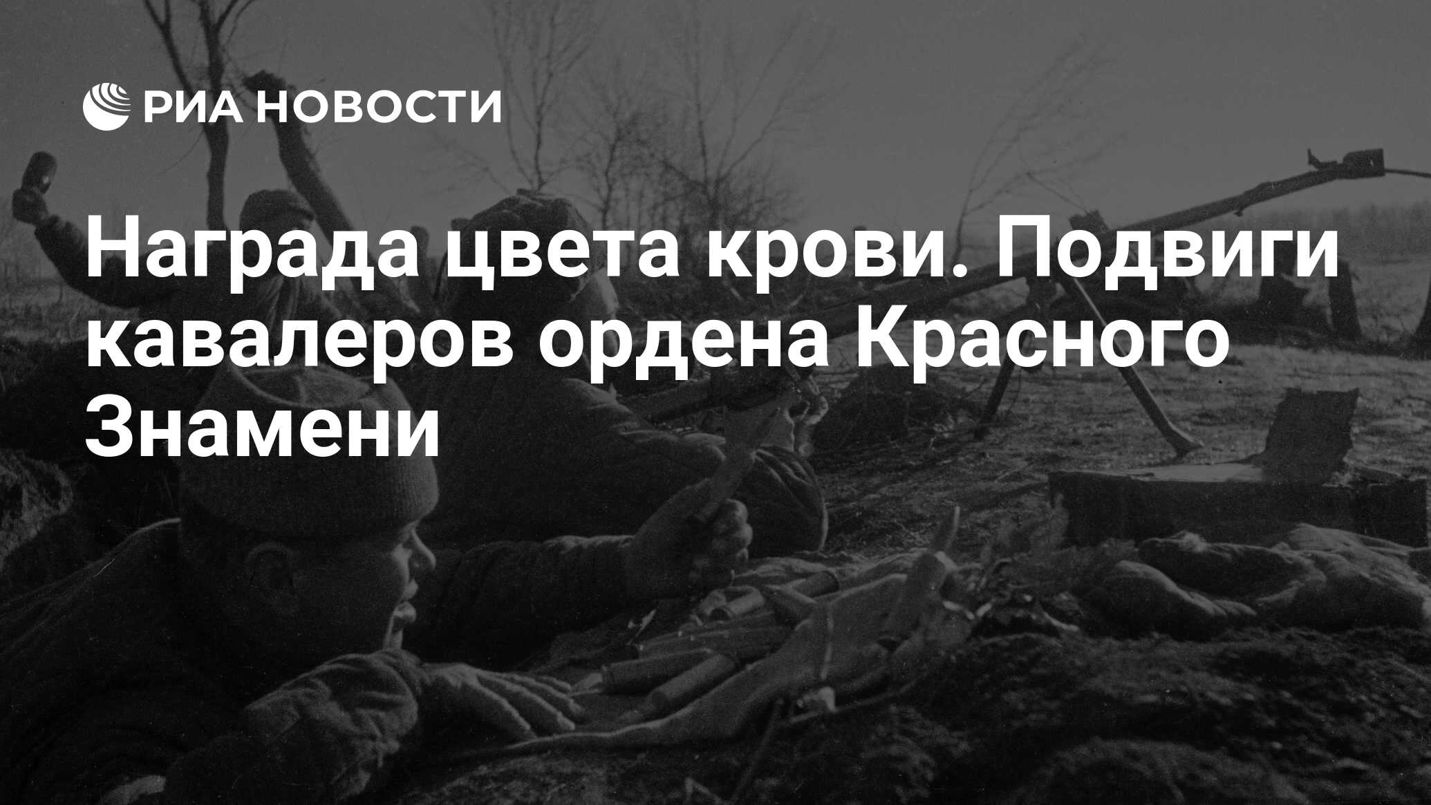 Награда цвета крови. Подвиги кавалеров ордена Красного Знамени - РИА  Новости, 16.09.2018