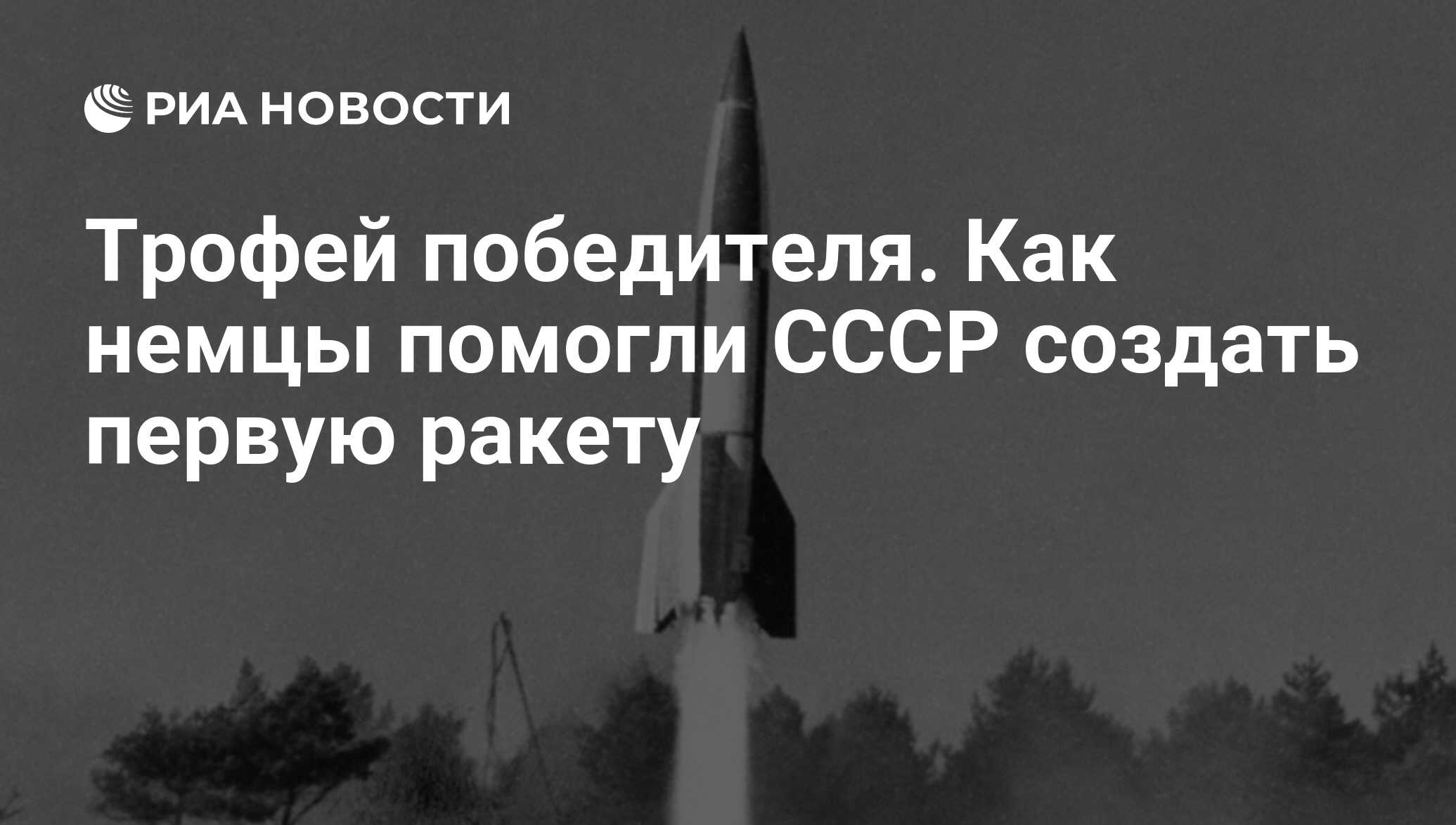 Трофей победителя. Как немцы помогли СССР создать первую ракету - РИА  Новости, 17.09.2018