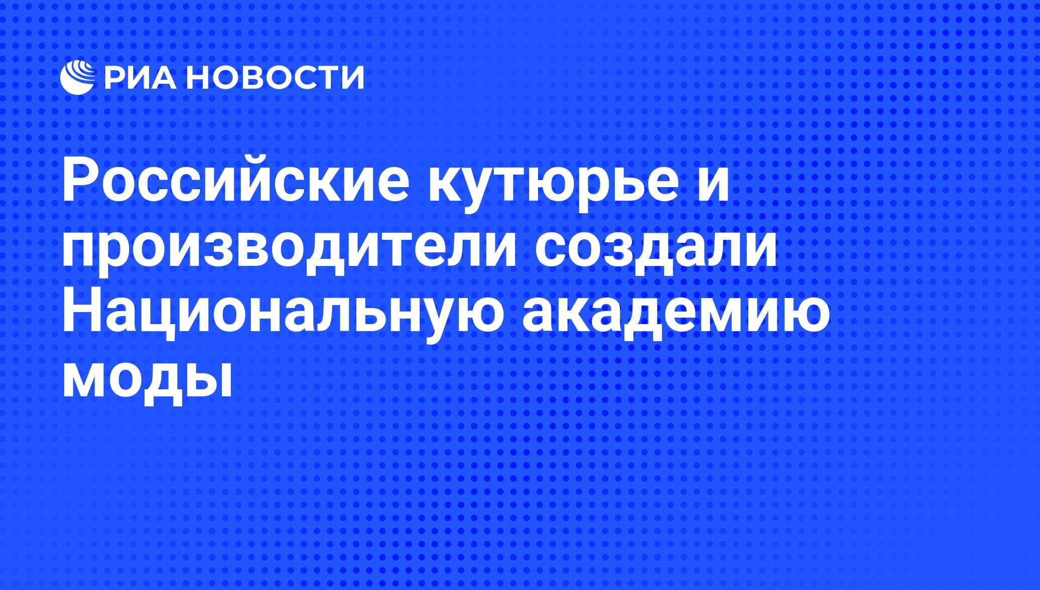 Российские кутюрье и производители создали Национальную академию моды - РИА  Новости, 09.10.2008