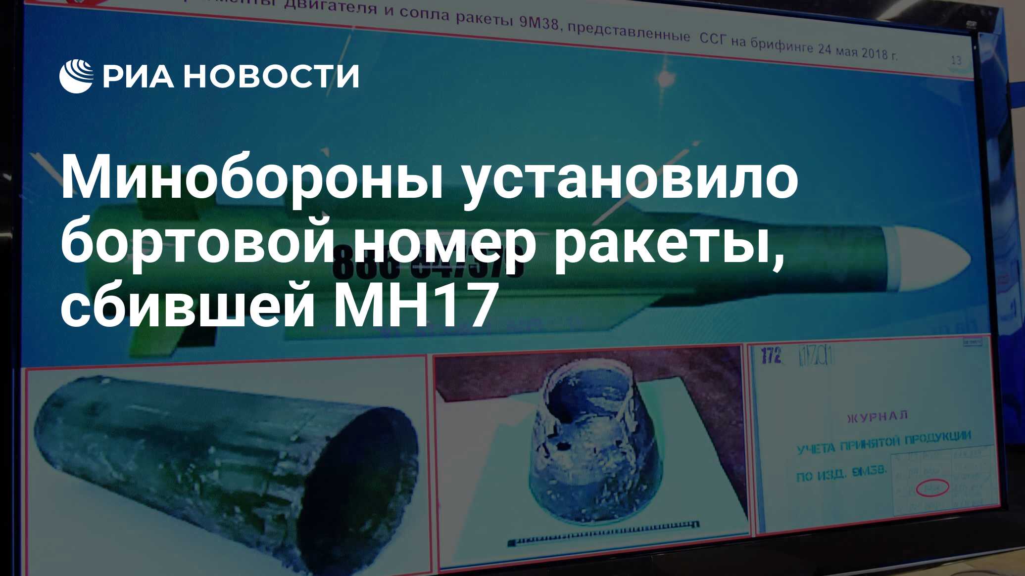 Минобороны установило бортовой номер ракеты, сбившей MH17 - РИА Новости,  17.09.2018