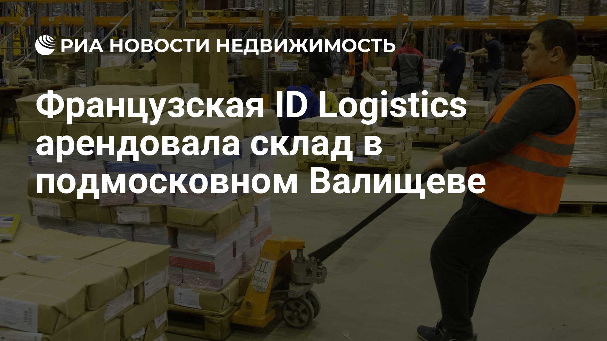 Французская ID Logistics арендовала склад в подмосковном Валищеве -  Недвижимость РИА Новости, 03.03.2020