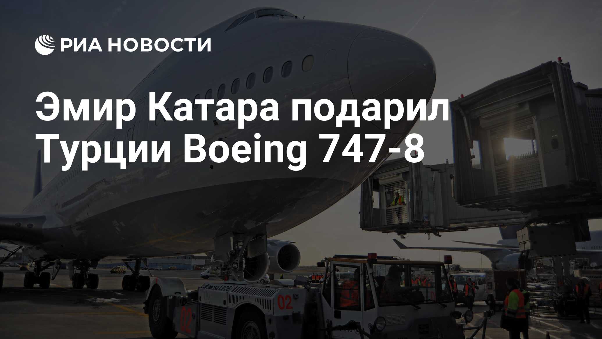 Эмир Катара подарил Турции Boeing 747-8 - РИА Новости, 17.09.2018