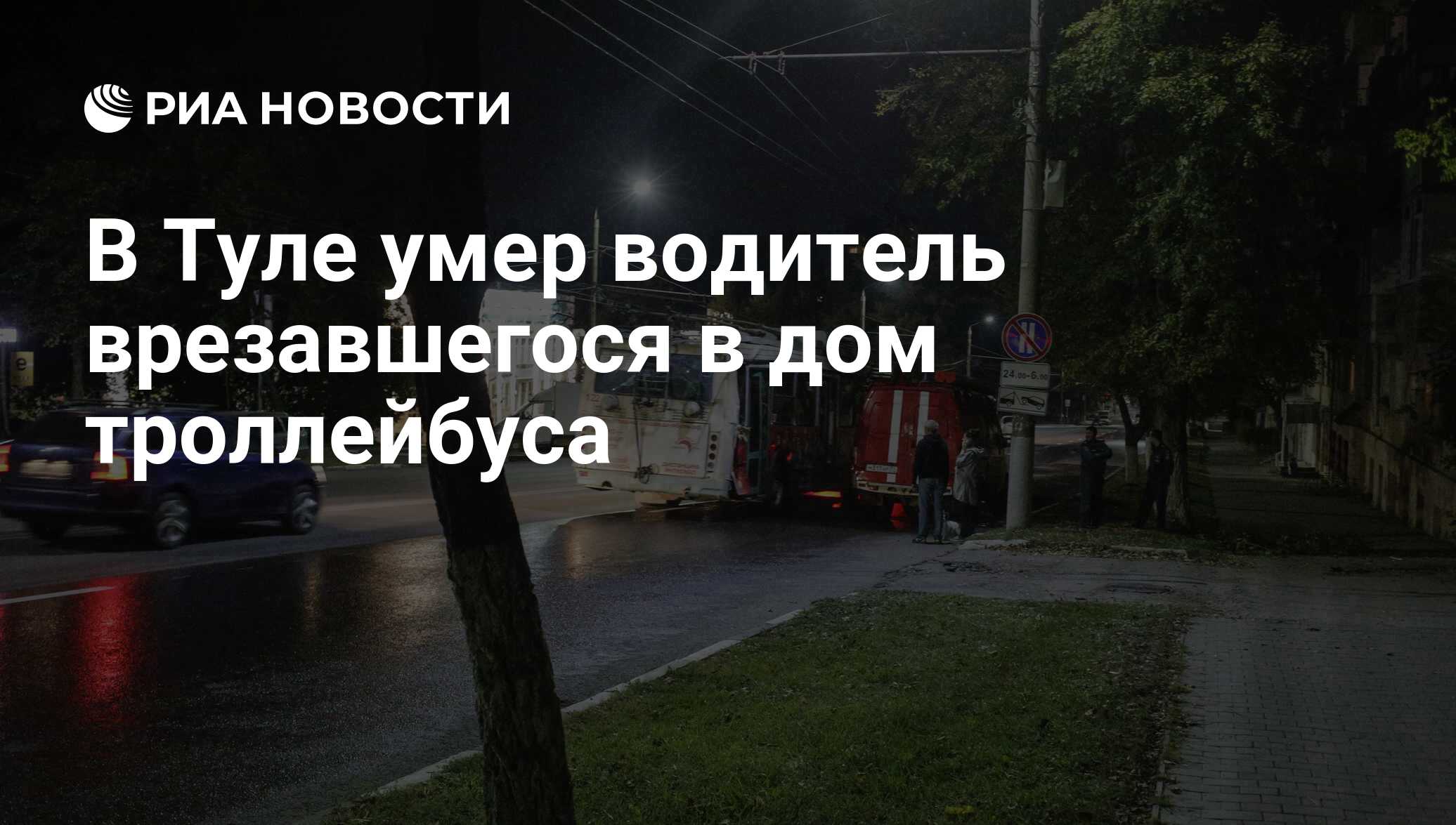 В Туле умер водитель врезавшегося в дом троллейбуса - РИА Новости,  17.09.2018