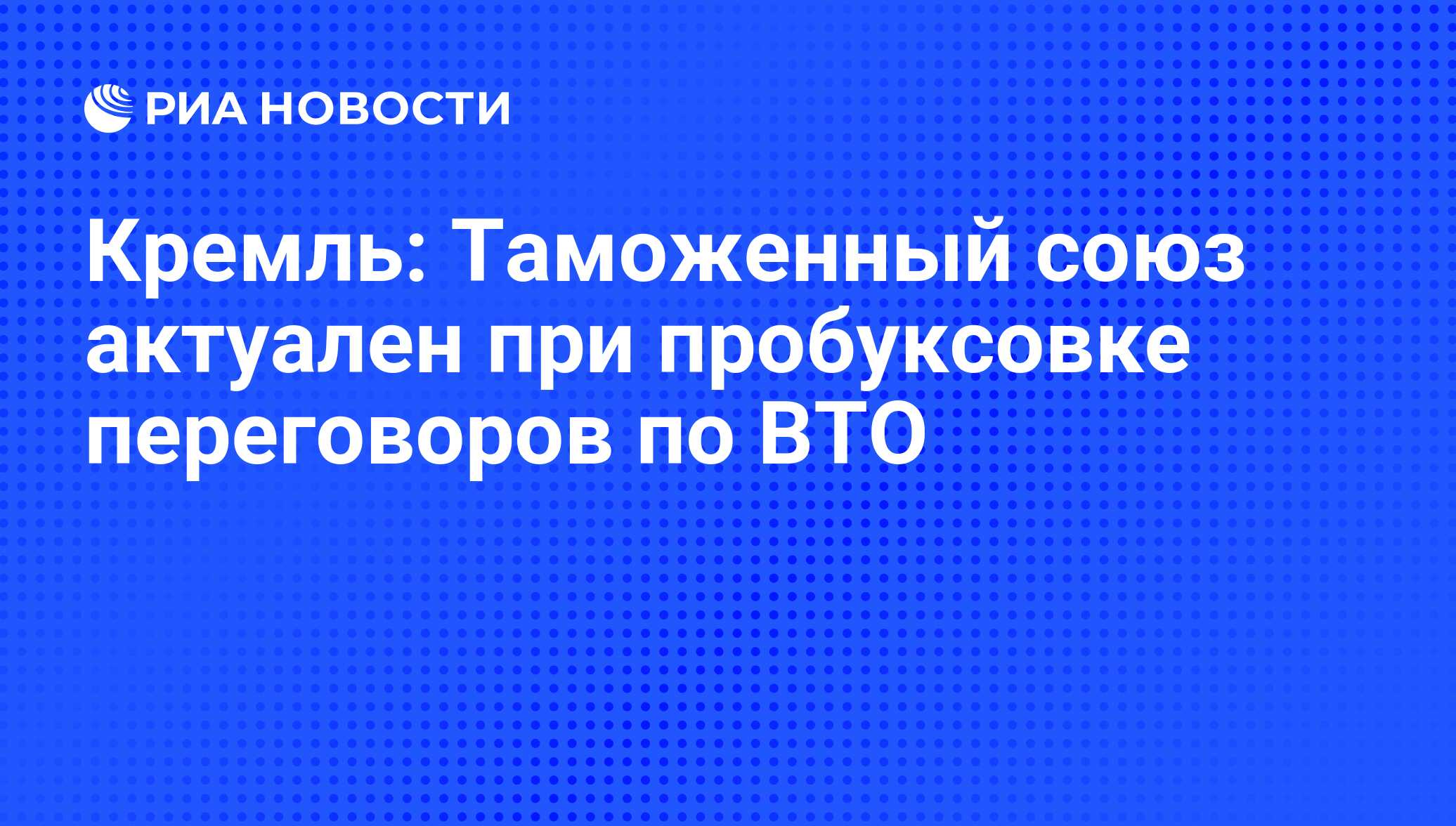 Вто таможенный союз