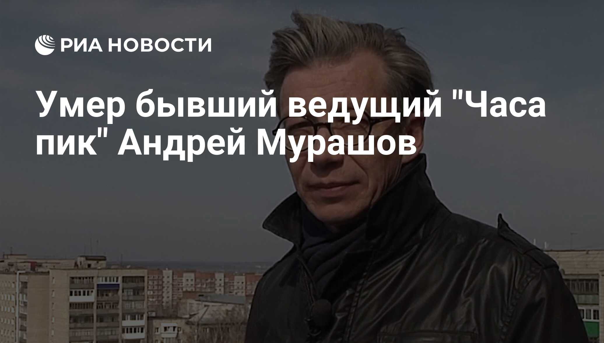 Умершие телеведущие. Андрей Мурашов. Андрей Мурашов Томск. Журналист Андрей Мурашов. Томский журналист Андрей Мурашов.