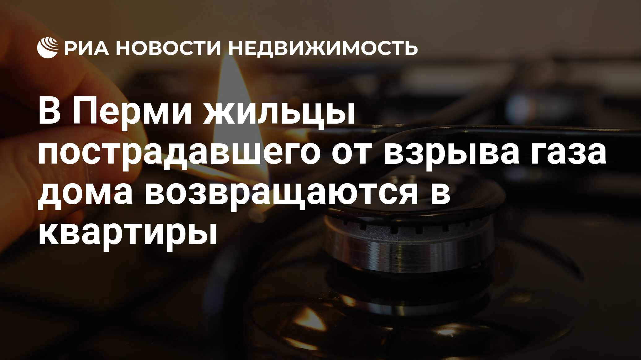 В Перми жильцы пострадавшего от взрыва газа дома возвращаются в квартиры -  Недвижимость РИА Новости, 03.03.2020