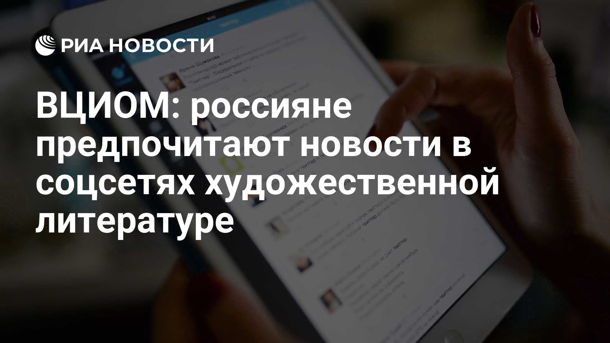 ВЦИОМ: россияне предпочитают новости в соцсетях художественной литературе -  РИА Новости, 03.03.2020