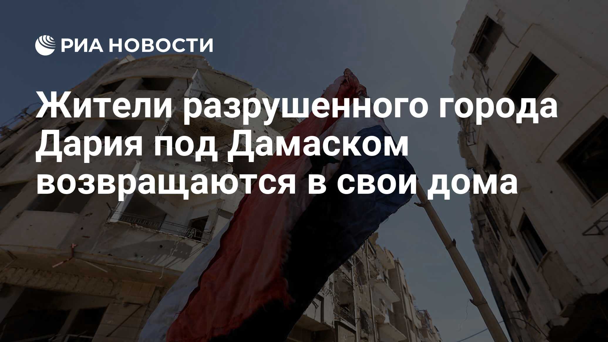 Жители разрушенного города Дария под Дамаском возвращаются в свои дома -  РИА Новости, 18.09.2018