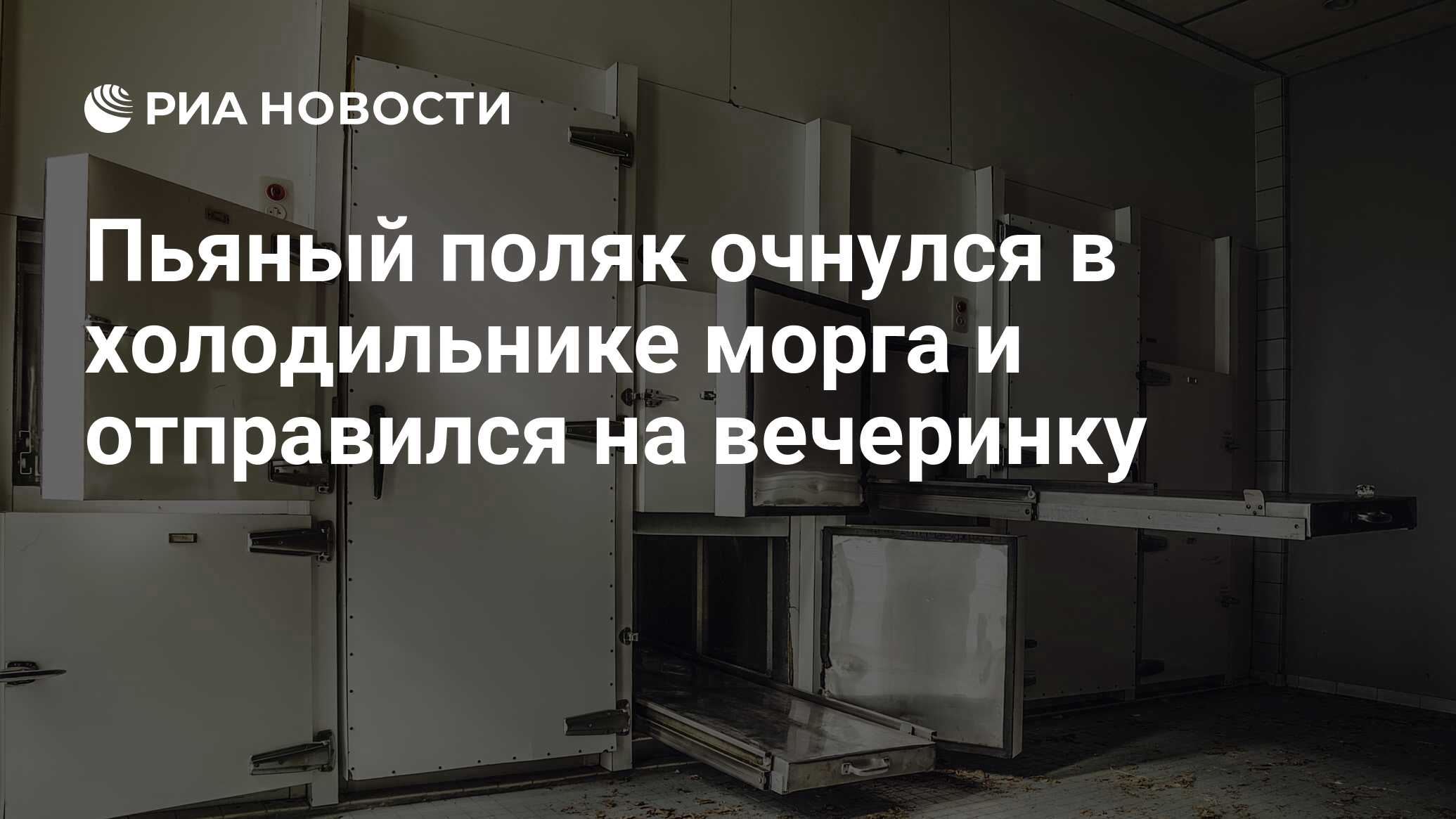 Пьяный поляк очнулся в холодильнике морга и отправился на вечеринку - РИА  Новости, 18.09.2018