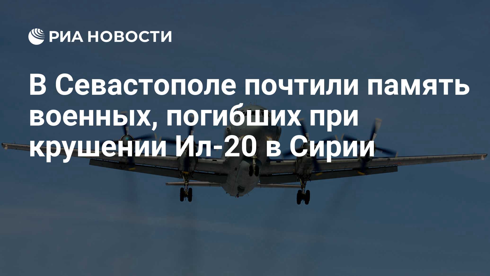 В Севастополе почтили память военных, погибших при крушении Ил-20 в Сирии -  РИА Новости, 18.09.2018