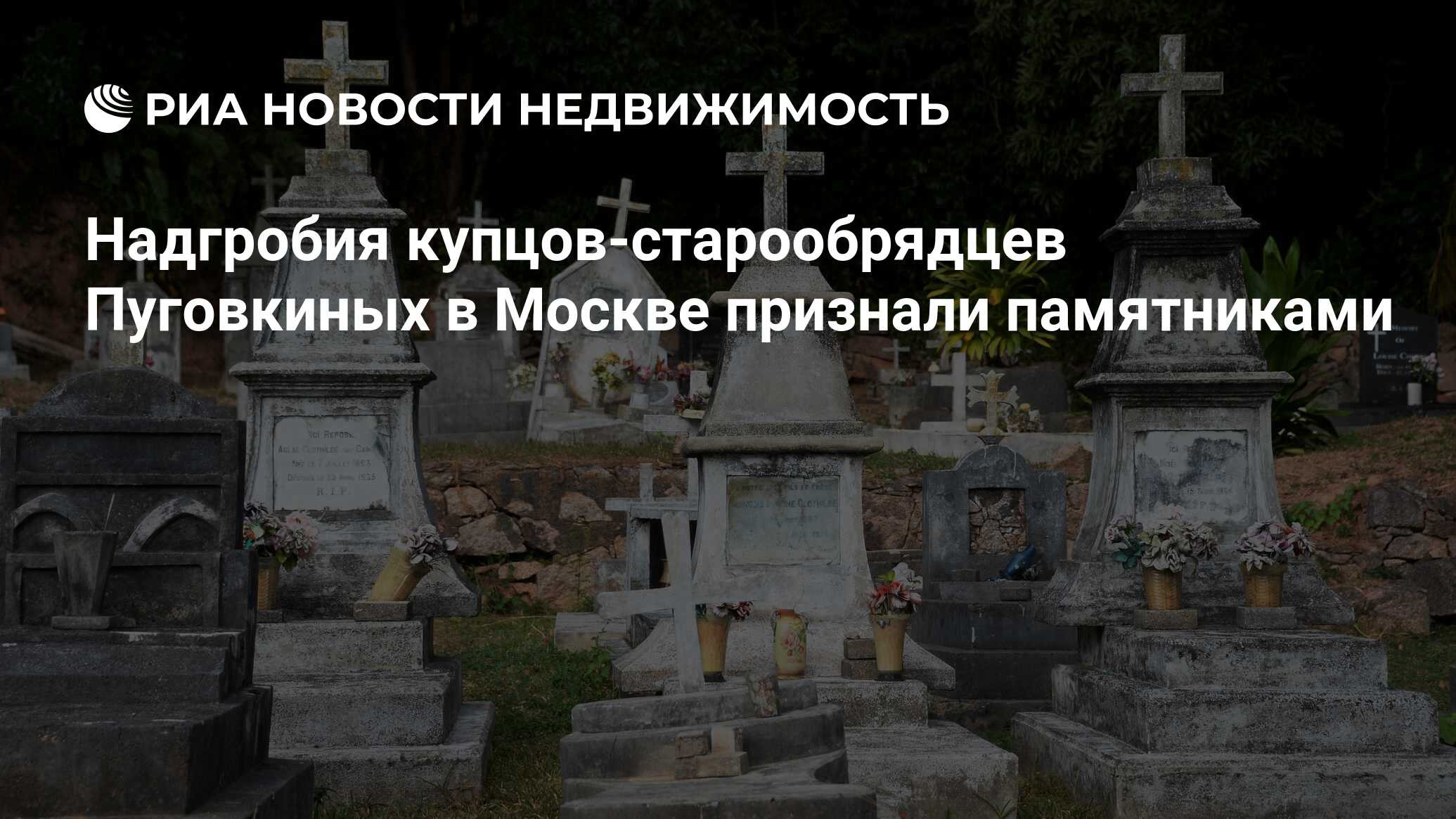 Надгробия купцов-старообрядцев Пуговкиных в Москве признали памятниками -  Недвижимость РИА Новости, 03.03.2020