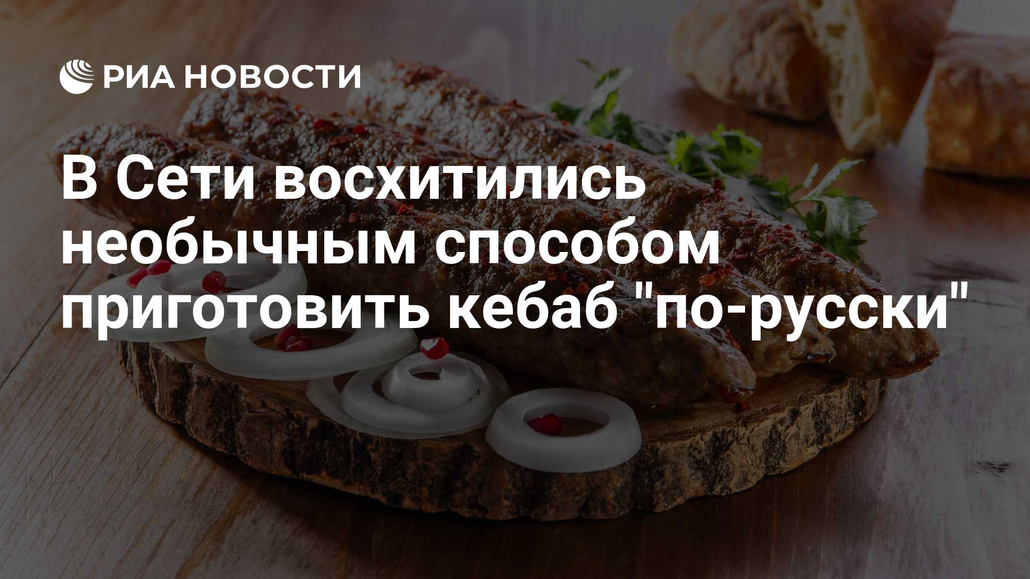 В Сети восхитились необычным способом приготовить кебаб 