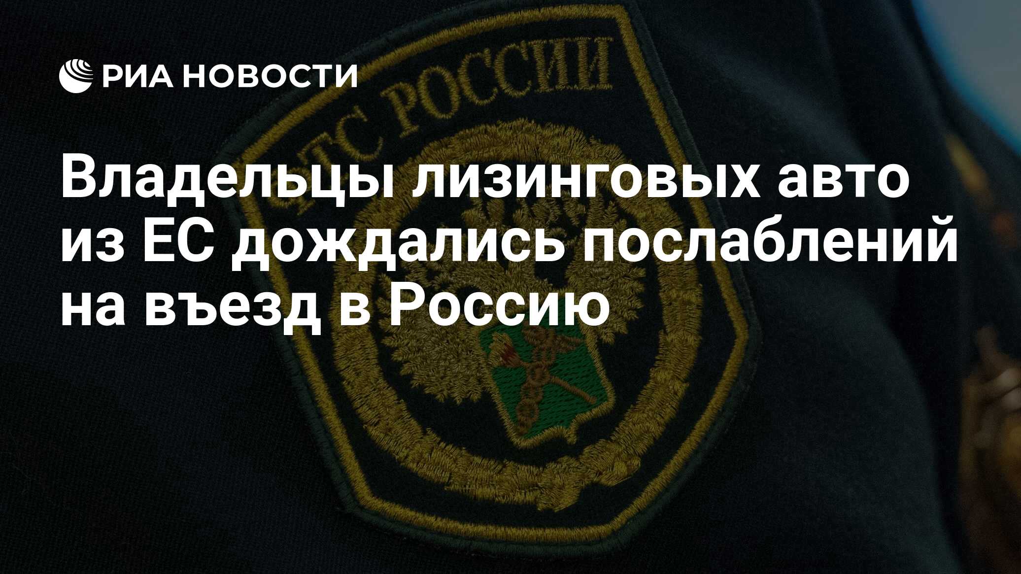 Владельцы лизинговых авто из ЕС дождались послаблений на въезд в Россию -  РИА Новости, 19.09.2018