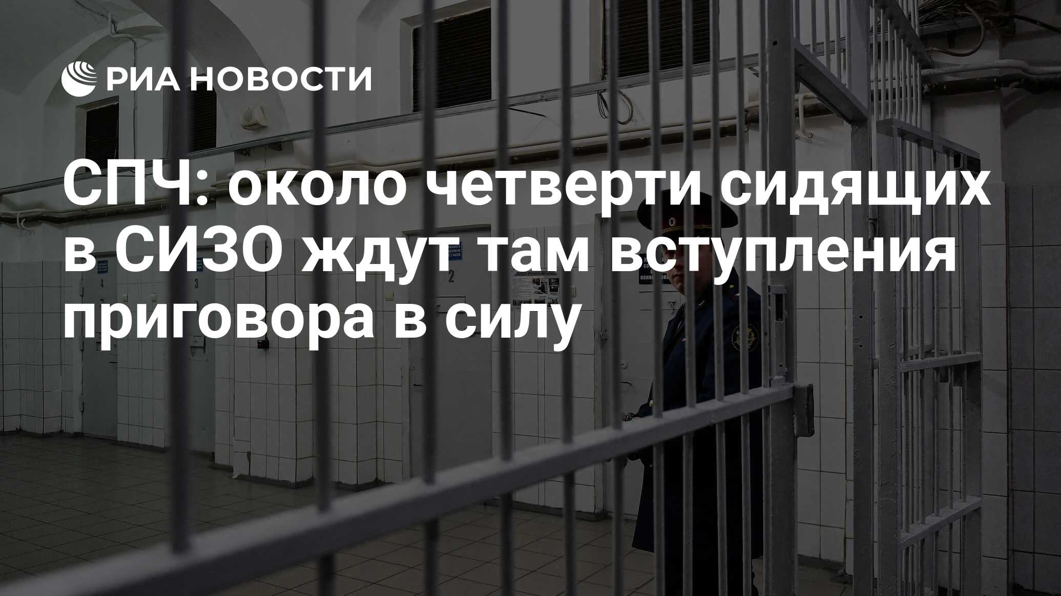 СПЧ: около четверти сидящих в СИЗО ждут там вступления приговора в силу -  РИА Новости, 03.03.2020