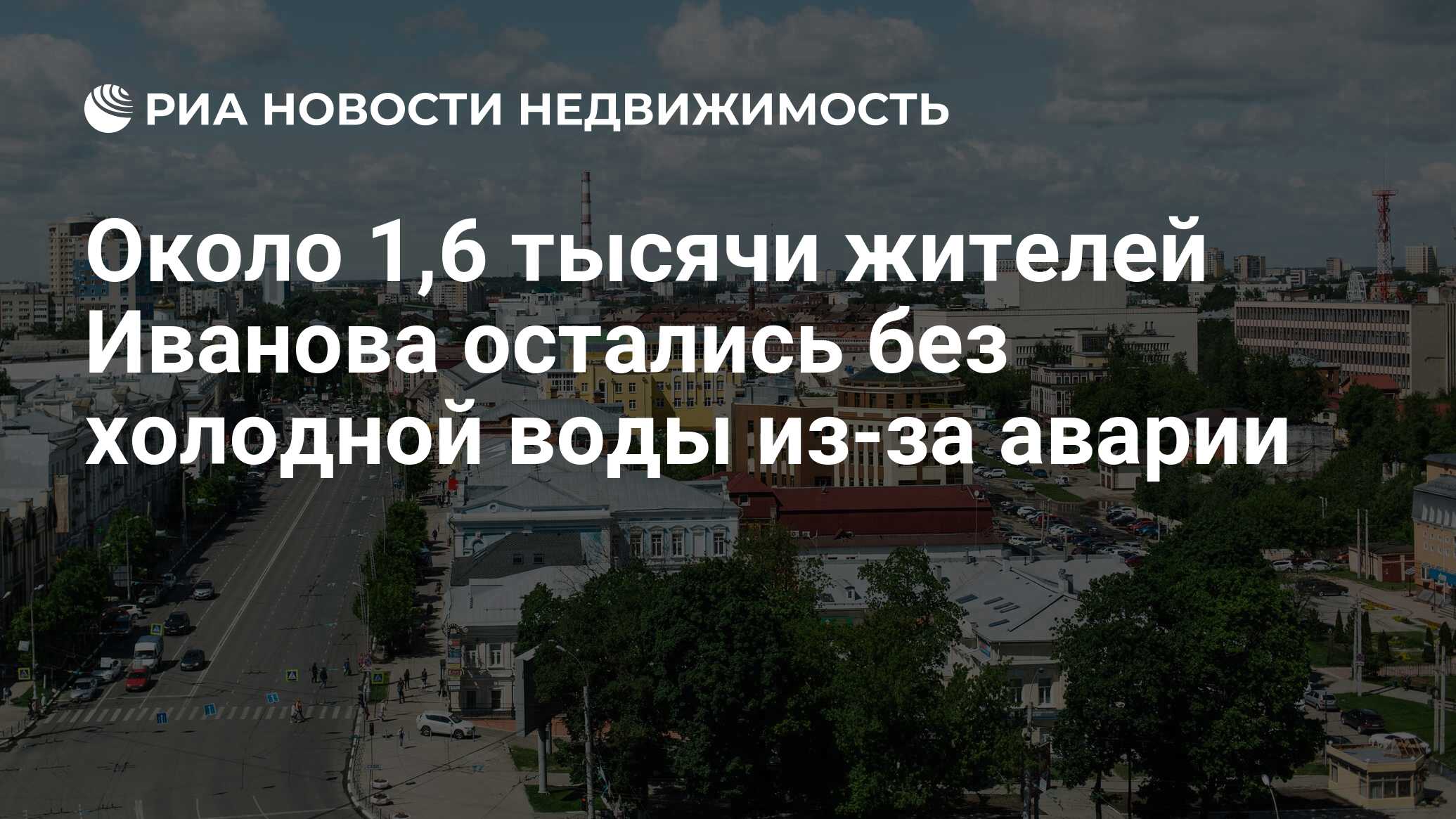 Около 1,6 тысячи жителей Иванова остались без холодной воды из-за аварии -  Недвижимость РИА Новости, 03.03.2020