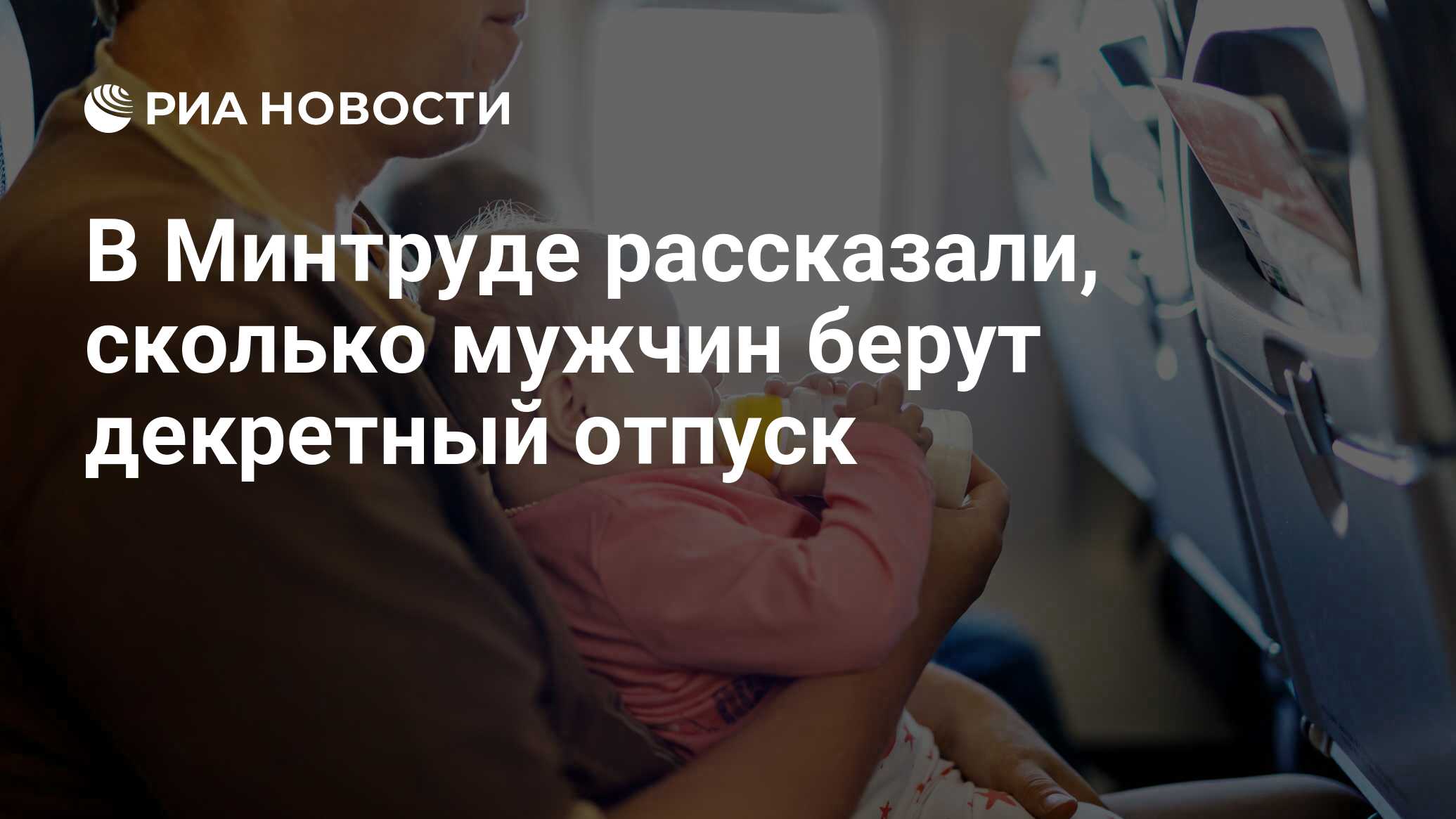 В Минтруде рассказали, сколько мужчин берут декретный отпуск - РИА Новости,  03.03.2020