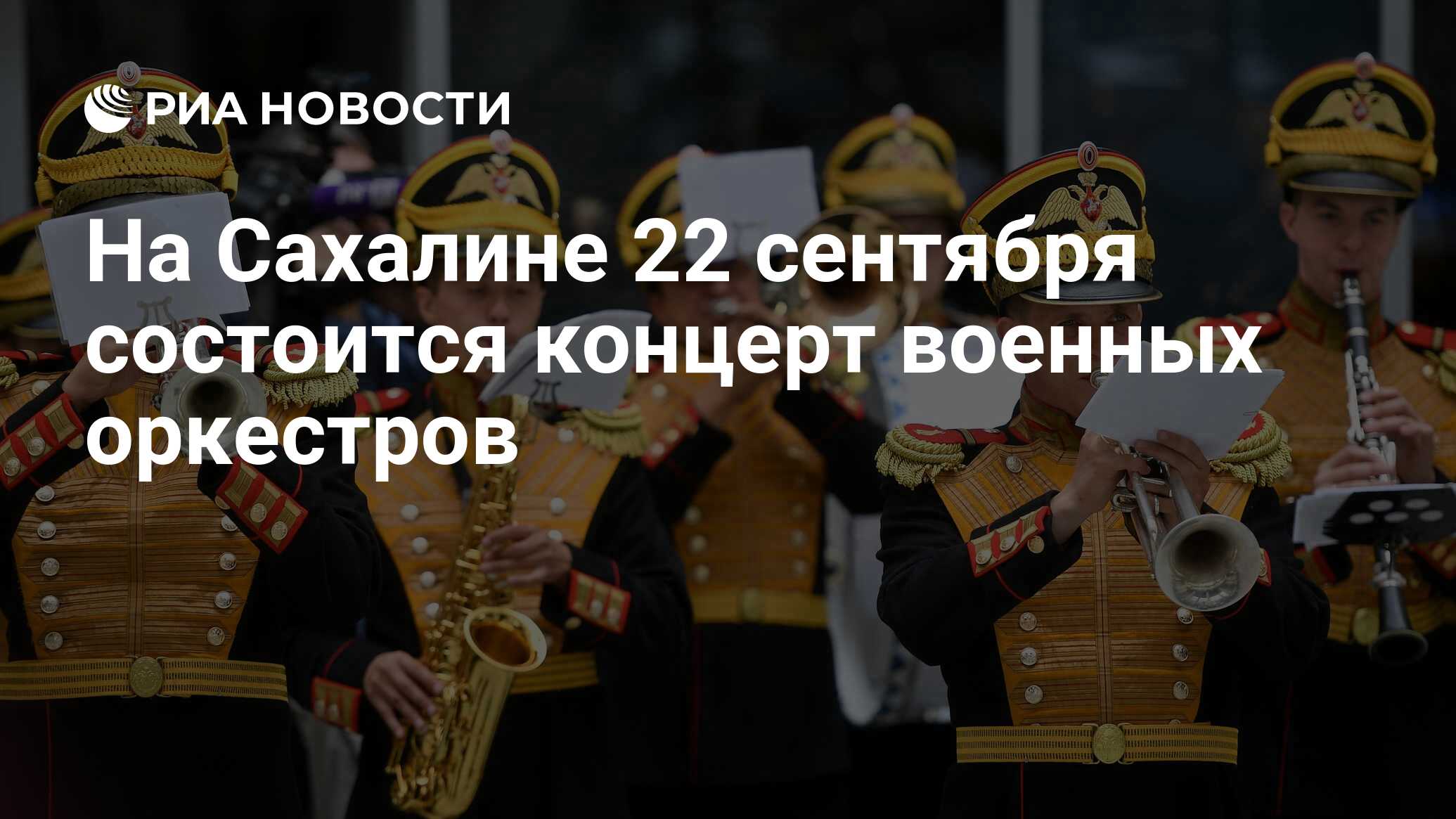 На Сахалине 22 сентября состоится концерт военных оркестров - РИА Новости,  24.09.2018