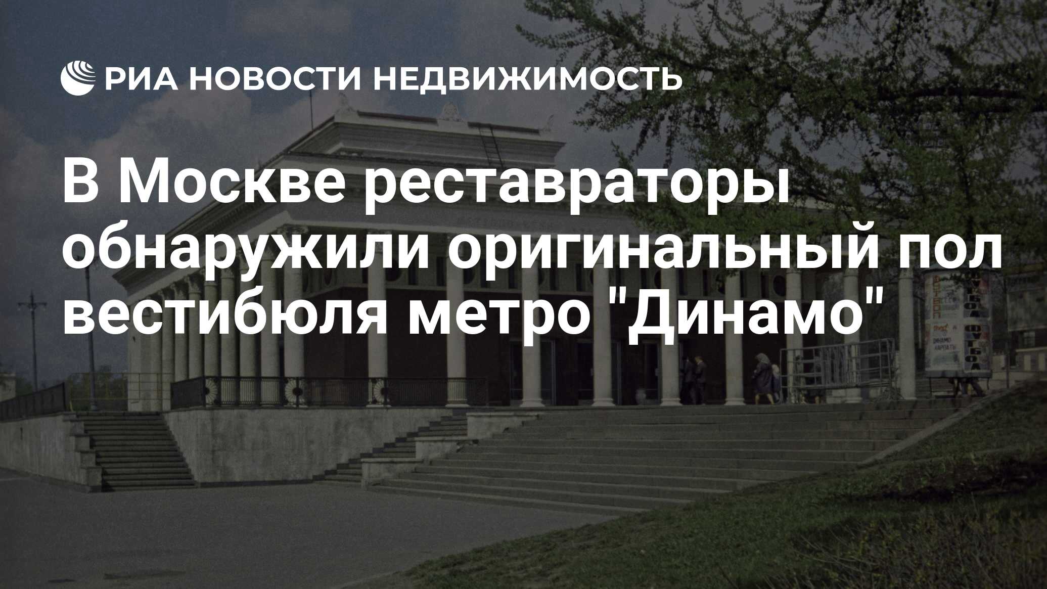 В Москве реставраторы обнаружили оригинальный пол вестибюля метро 