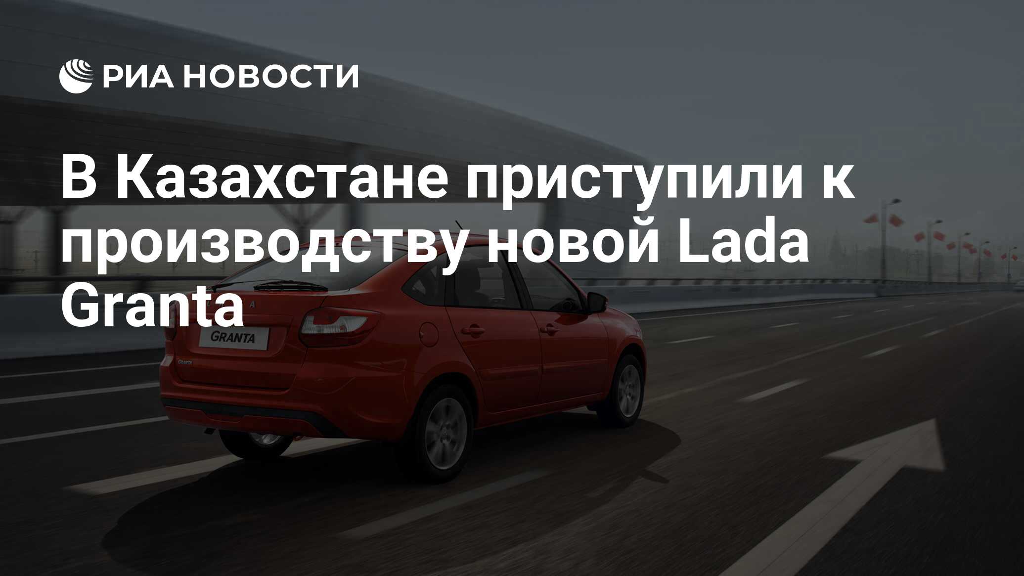 В Казахстане приступили к производству новой Lada Granta - РИА Новости,  21.09.2018