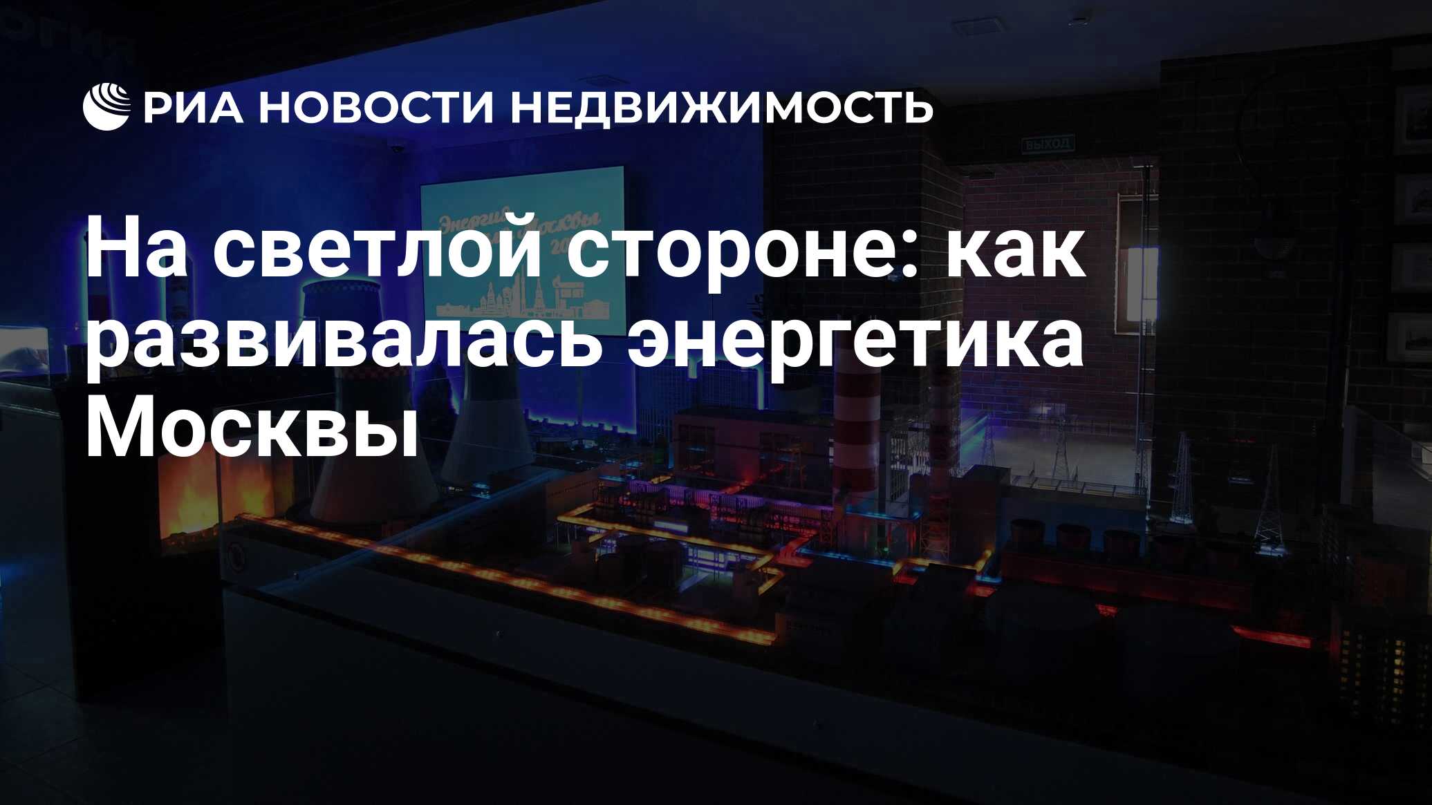 На светлой стороне: как развивалась энергетика Москвы - Недвижимость РИА  Новости, 03.03.2020