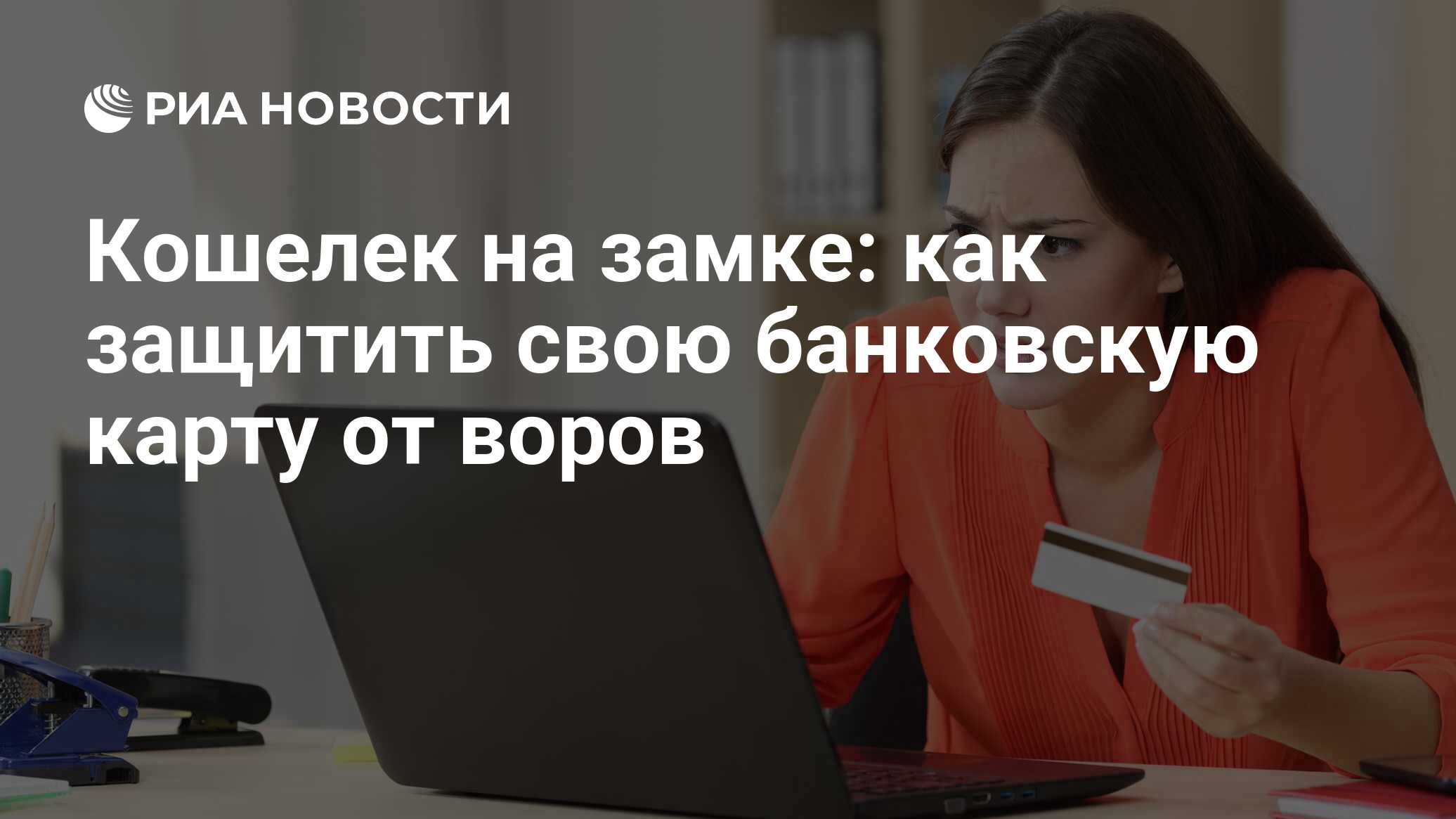 Кошелек на замке: как защитить свою банковскую карту от воров - РИА  Новости, 25.09.2018