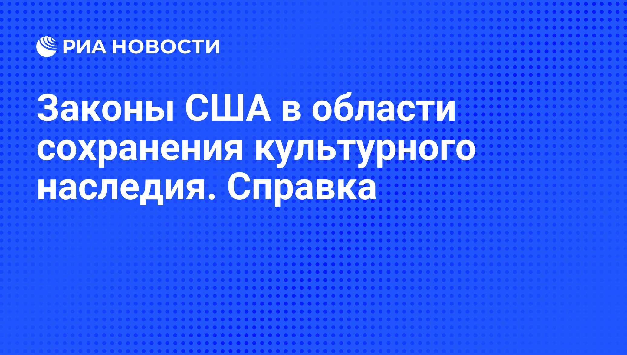 Законы США в области сохранения культурного наследия. Справка - РИА  Новости, 10.10.2008