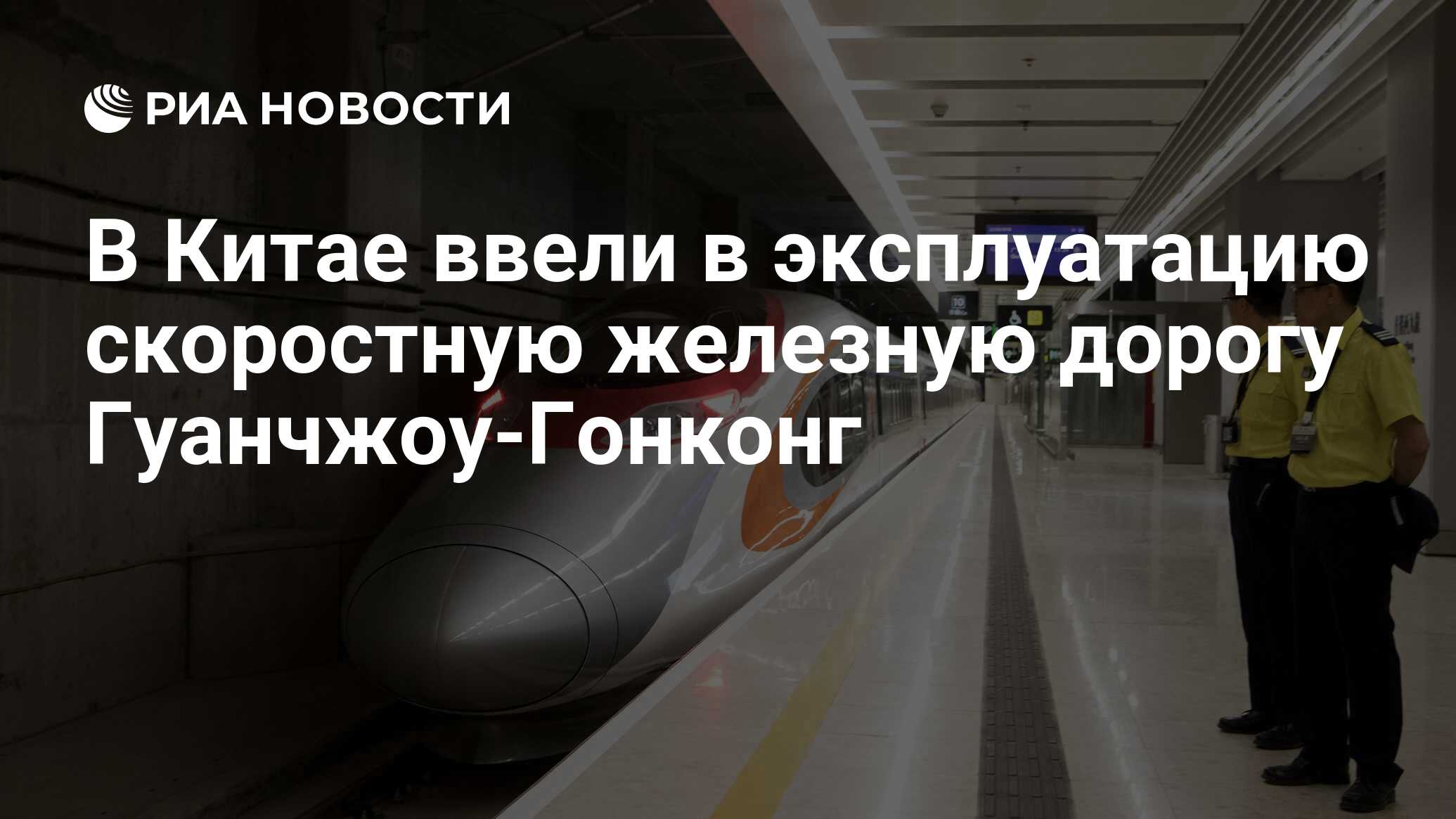 В Китае ввели в эксплуатацию скоростную железную дорогу Гуанчжоу-Гонконг -  РИА Новости, 23.09.2018