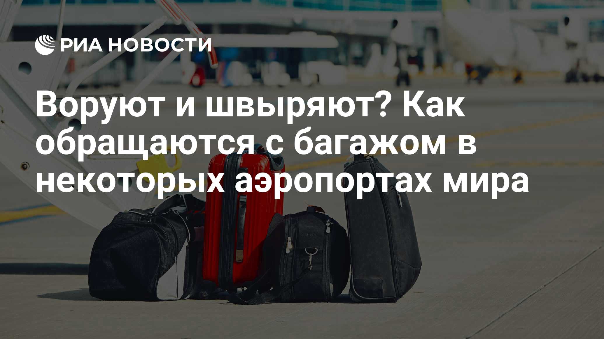 Воруют и швыряют? Как обращаются с багажом в некоторых аэропортах мира -  РИА Новости, 03.03.2020