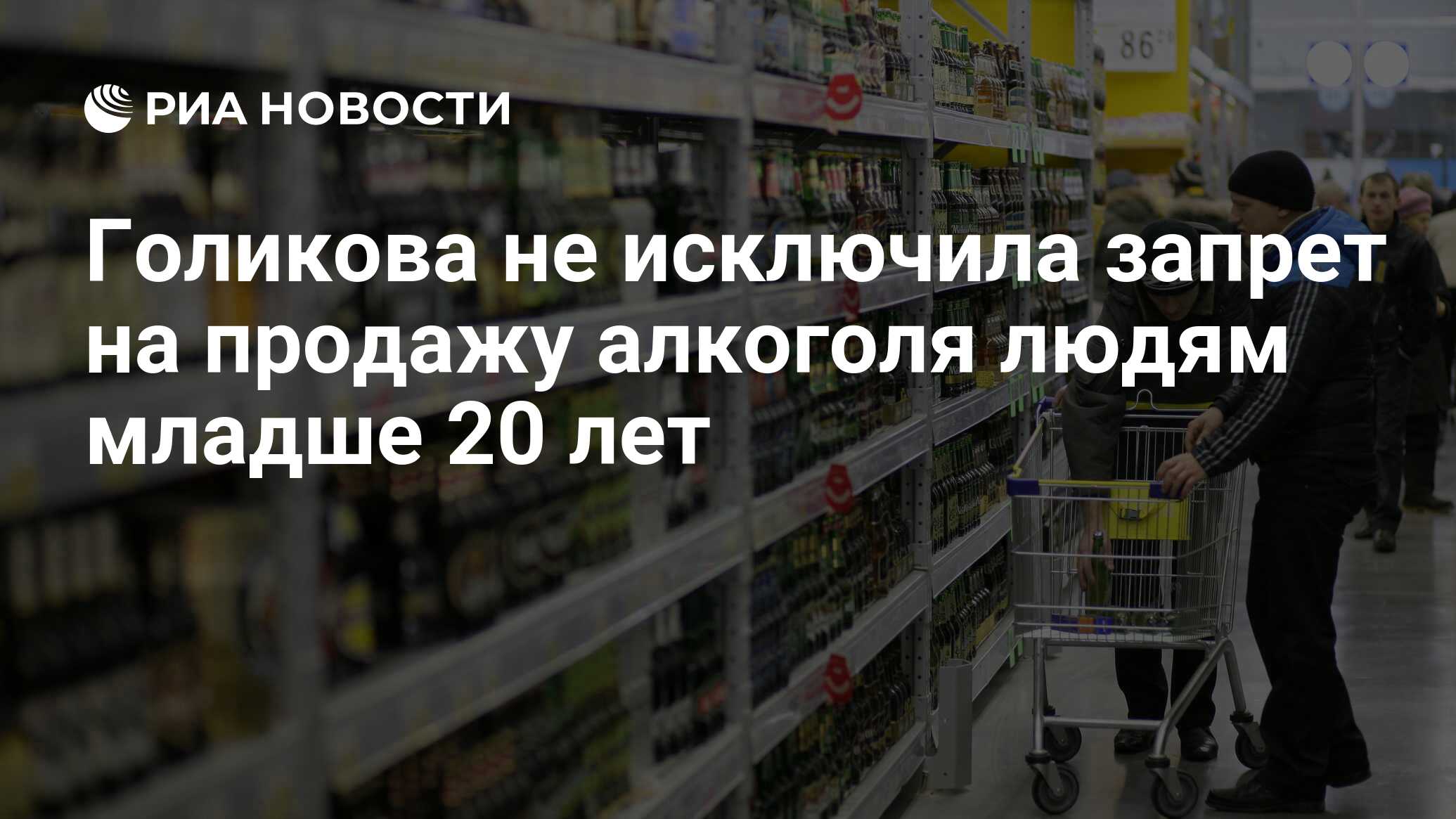 Голикова не исключила запрет на продажу алкоголя людям младше 20 лет - РИА  Новости, 03.03.2020