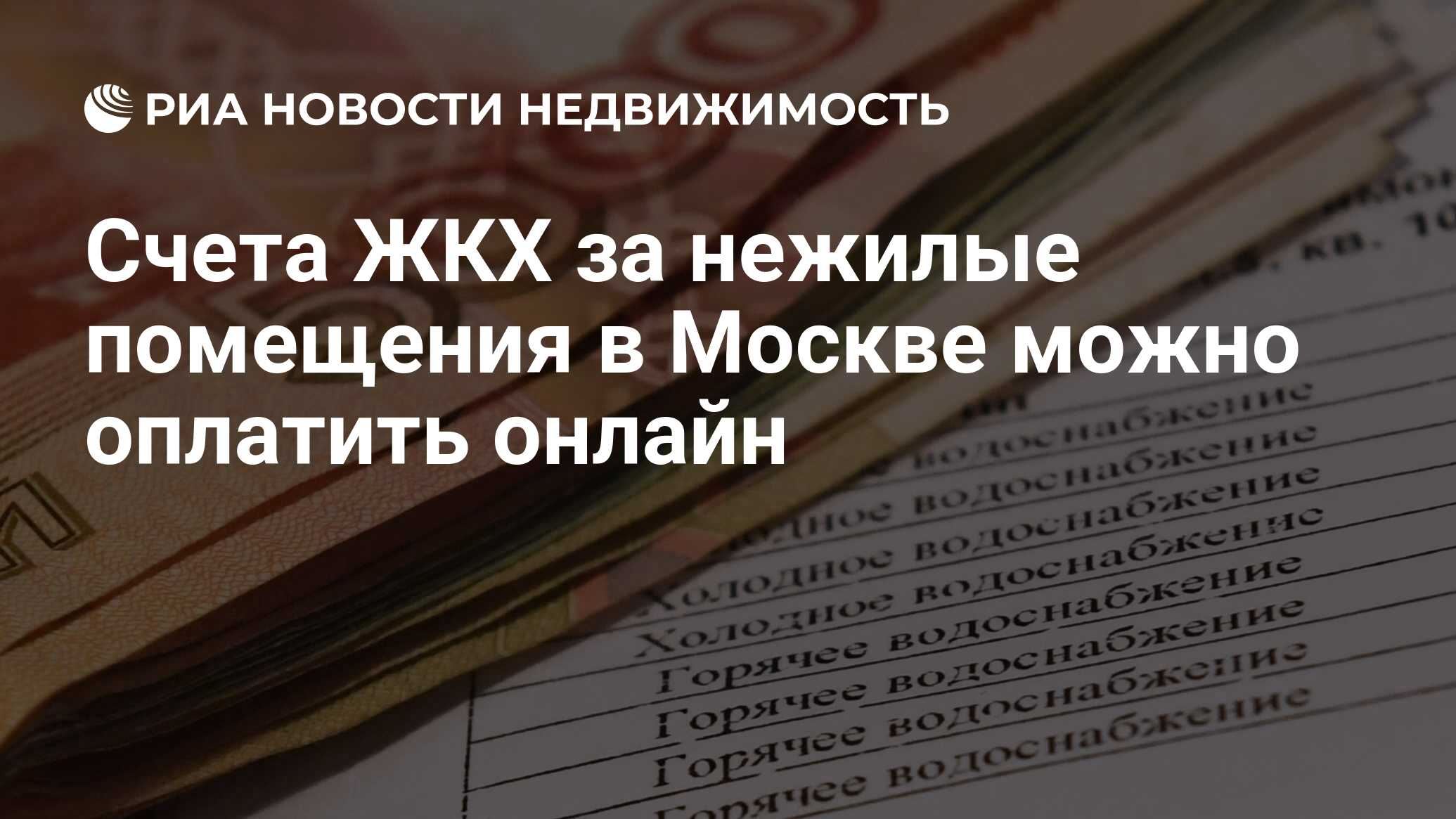 Счета ЖКХ за нежилые помещения в Москве можно оплатить онлайн -  Недвижимость РИА Новости, 03.03.2020