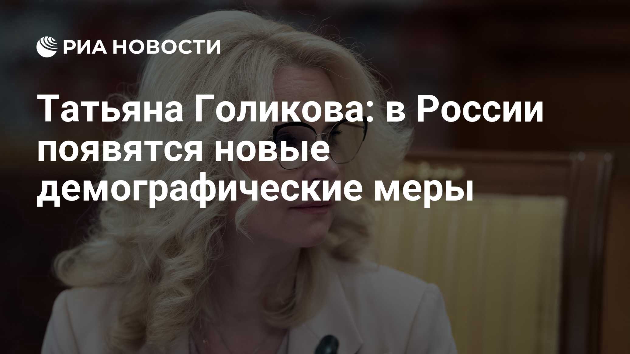 Татьяна Голикова: в России появятся новые демографические меры - РИА  Новости, 03.03.2020