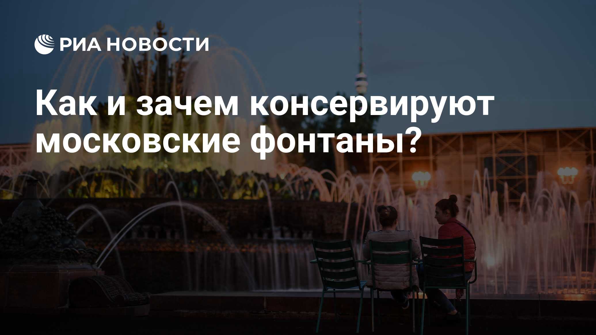 Как и зачем консервируют московские фонтаны? - РИА Новости, 03.03.2020