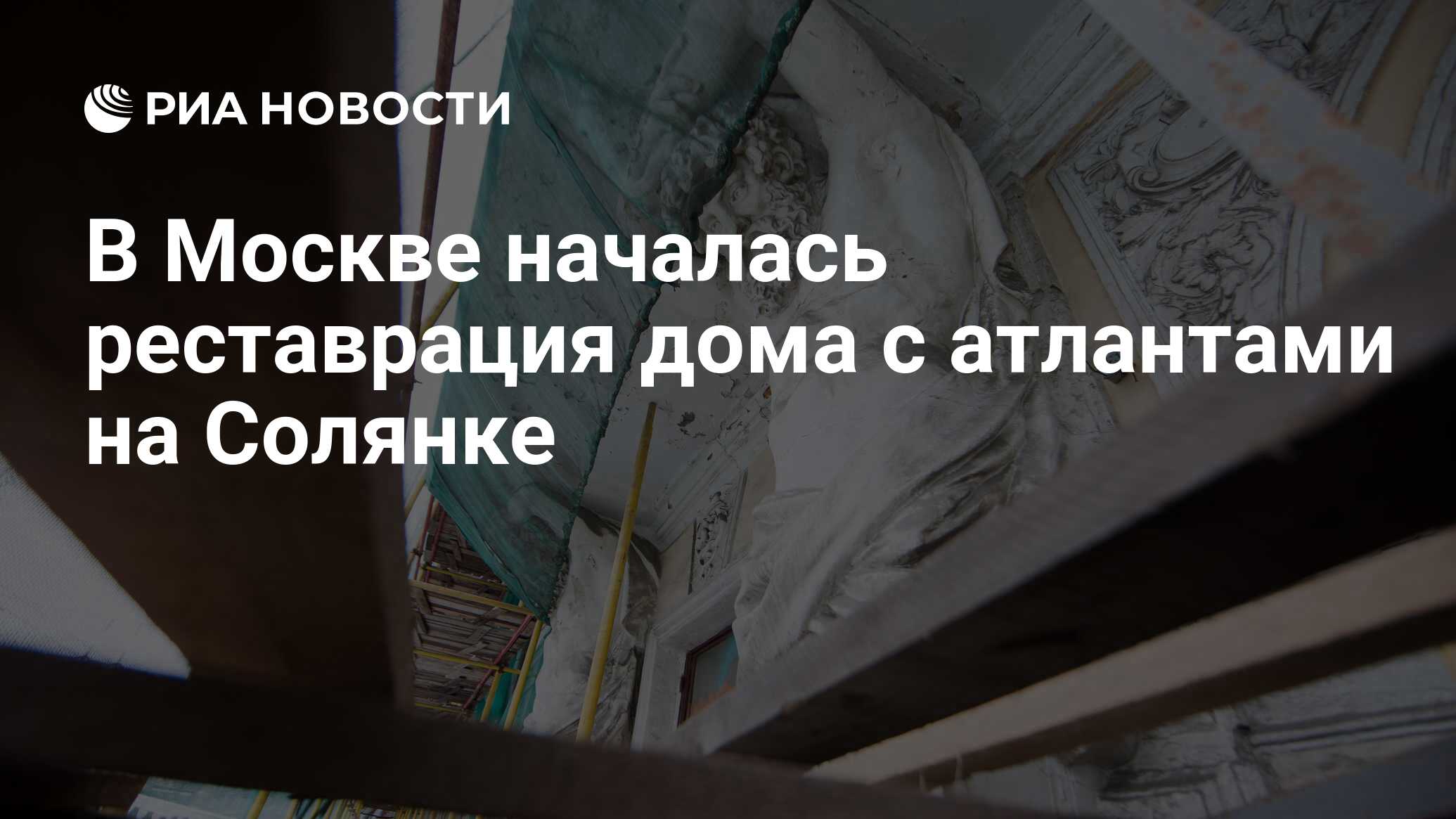 В Москве началась реставрация дома с атлантами на Солянке - РИА Новости,  03.03.2020