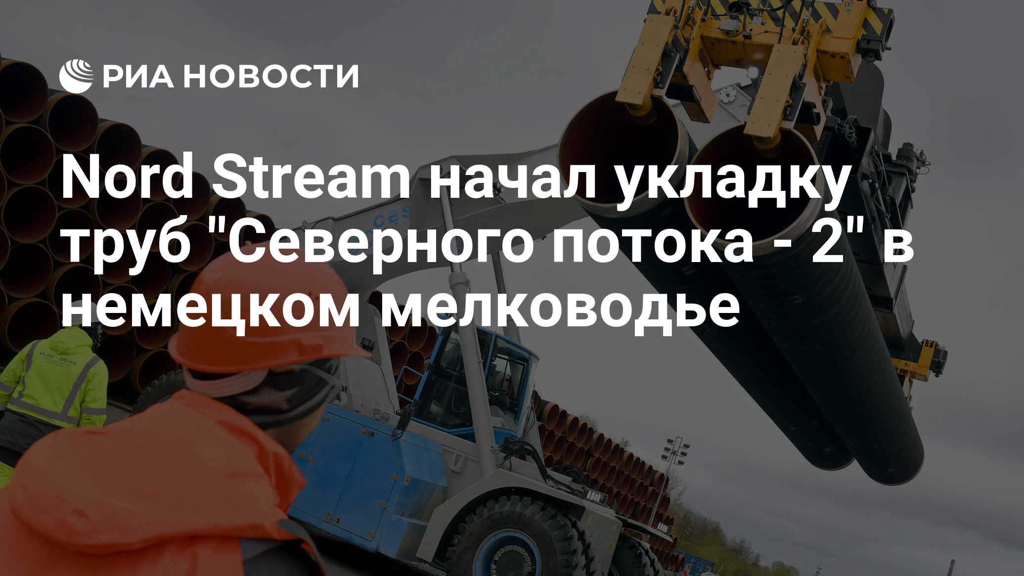 Nord Stream начал укладку труб 