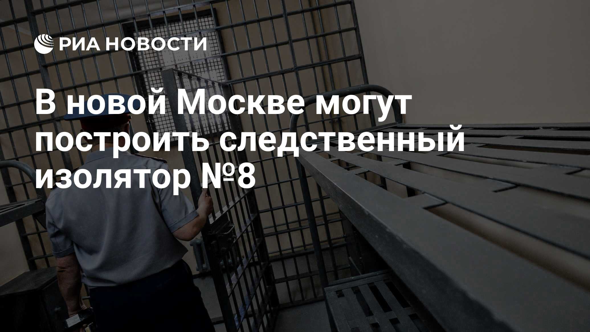 В новой Москве могут построить следственный изолятор №8 - РИА Новости,  26.09.2018