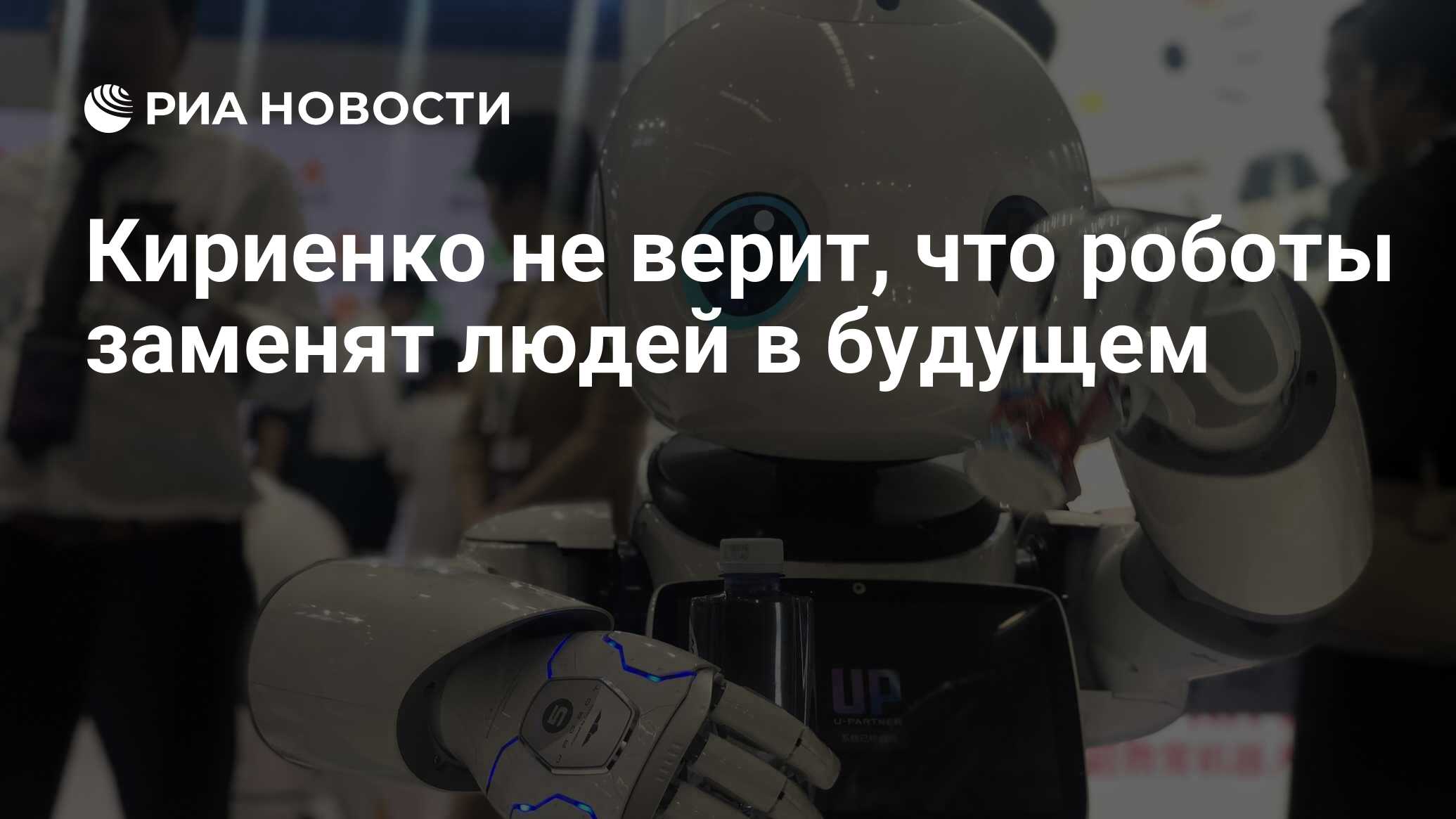 Кириенко не верит, что роботы заменят людей в будущем - РИА Новости,  26.09.2018