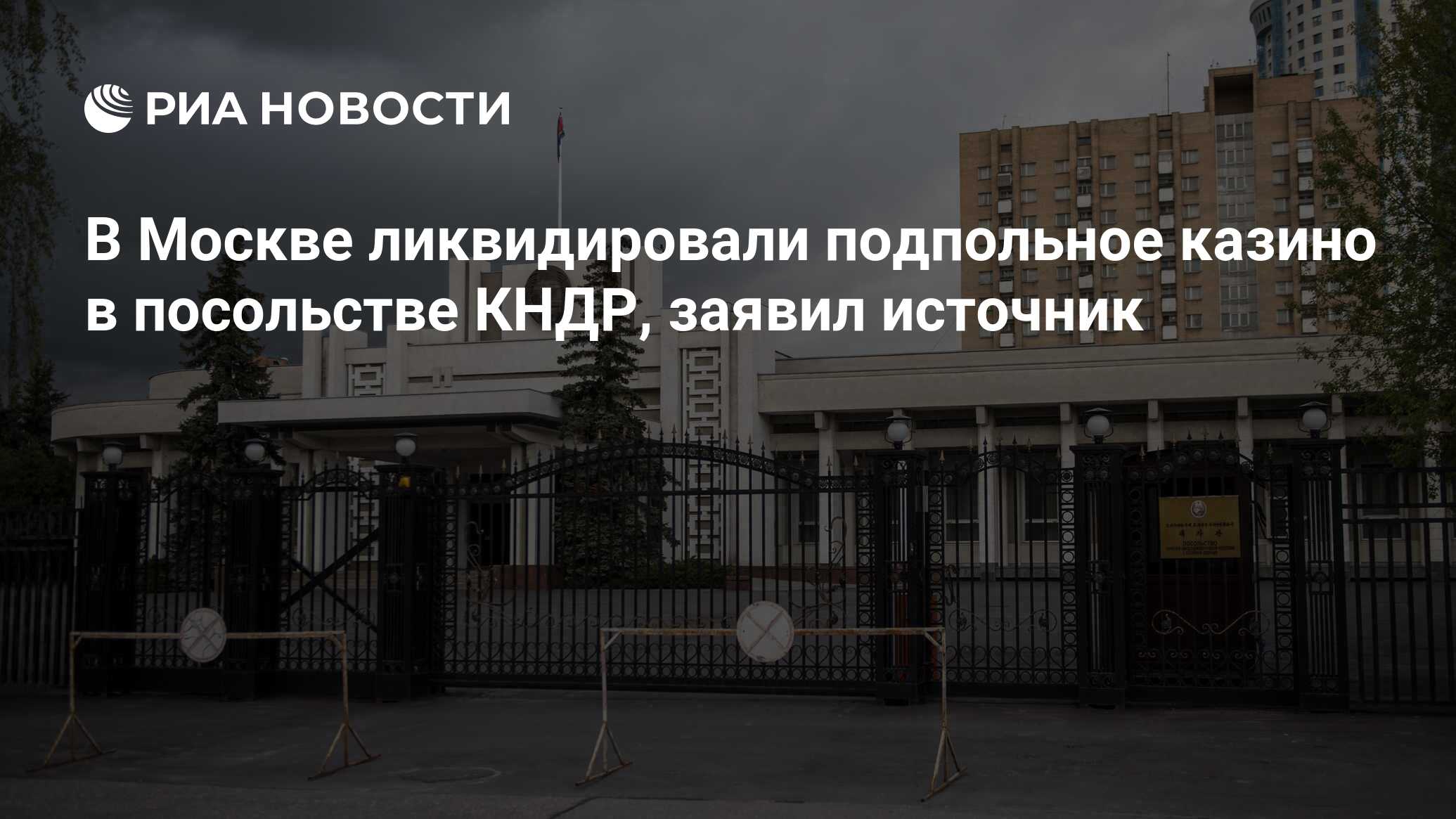 В Москве ликвидировали подпольное казино в посольстве КНДР, заявил источник  - РИА Новости, 03.03.2020