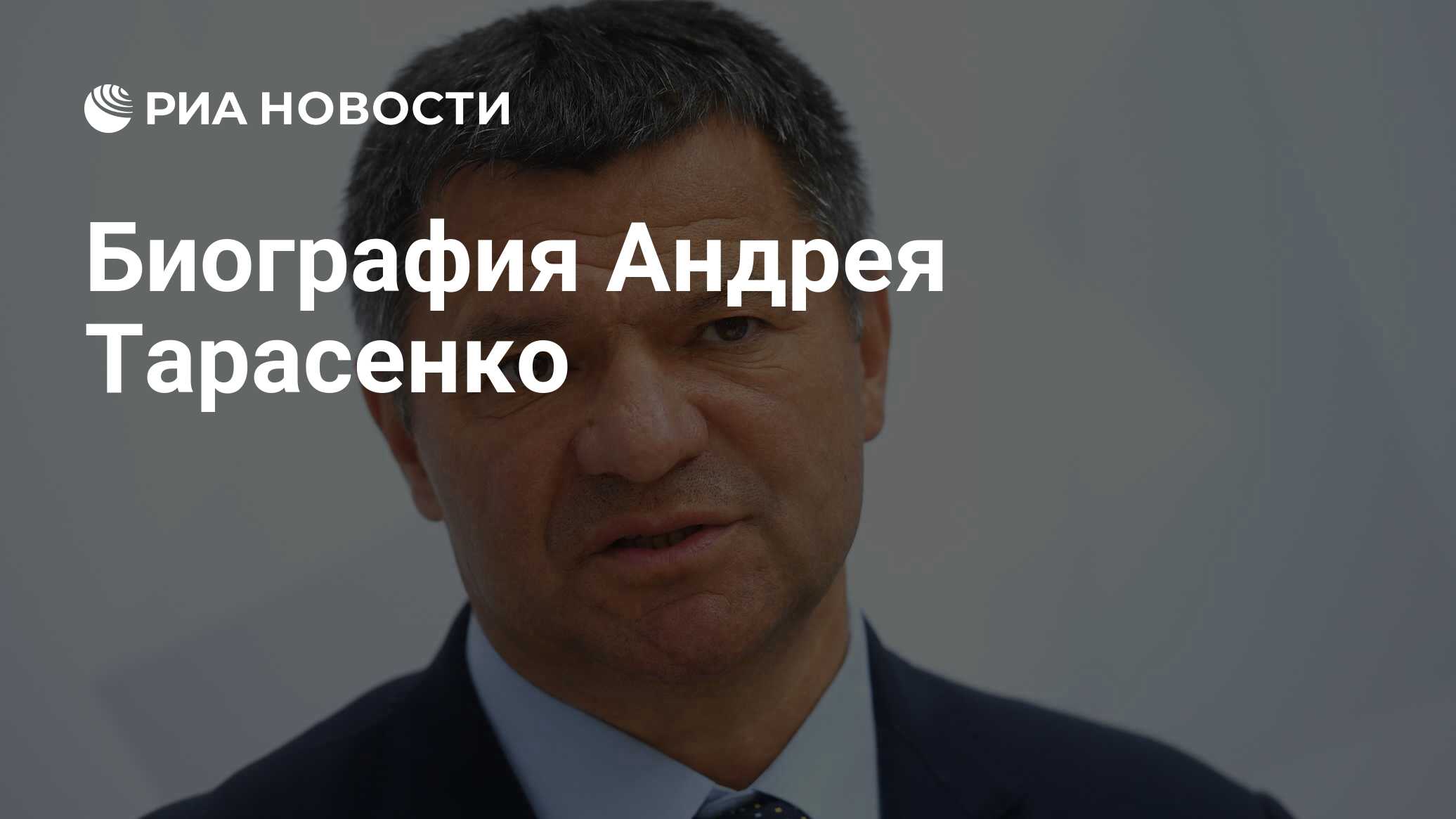 Биография Андрея Тарасенко - РИА Новости, 03.03.2020