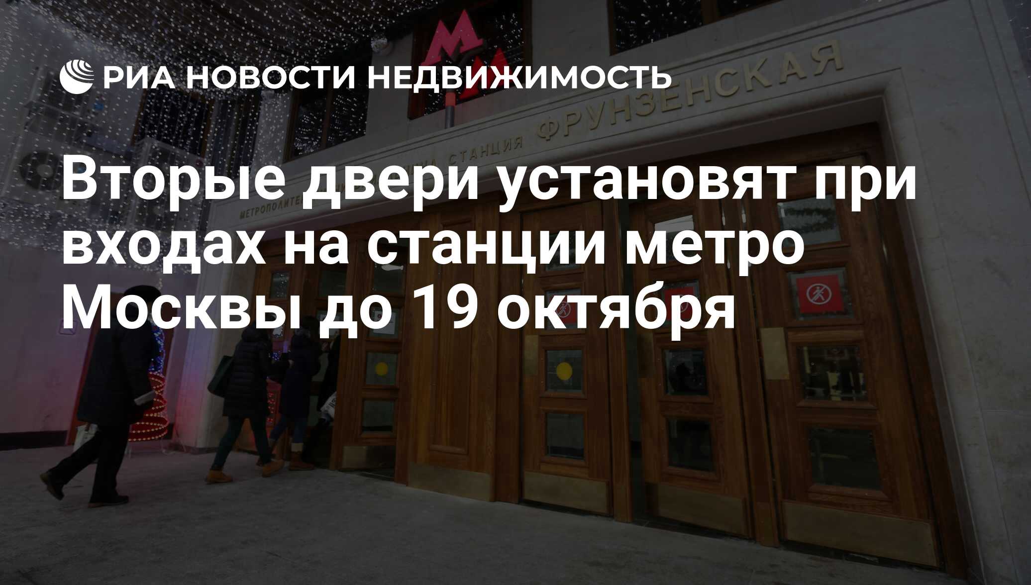 Вторые двери установят при входах на станции метро Москвы до 19 октября -  Недвижимость РИА Новости, 03.03.2020