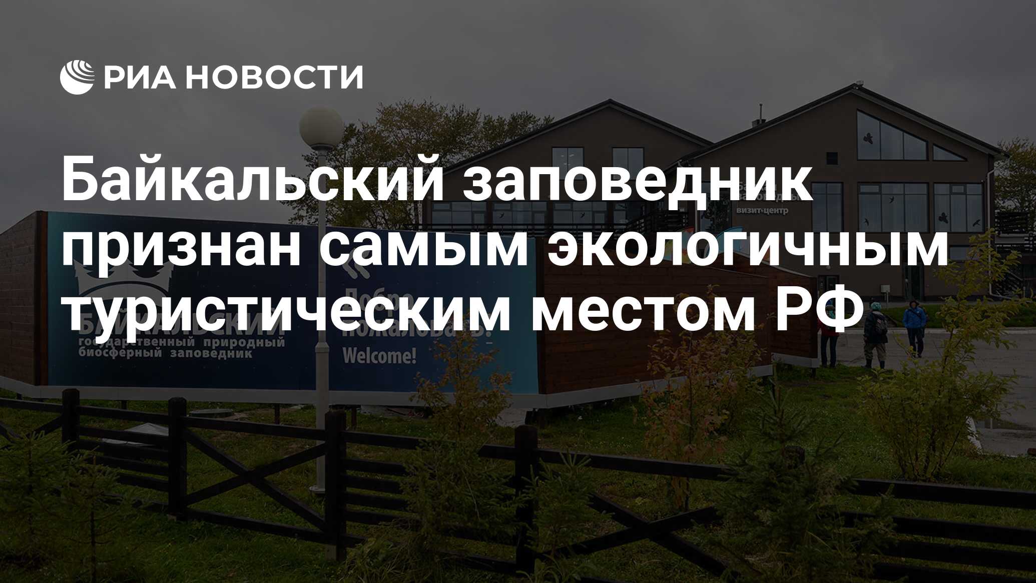 Байкальский заповедник признан самым экологичным туристическим местом РФ -  РИА Новости, 27.09.2018