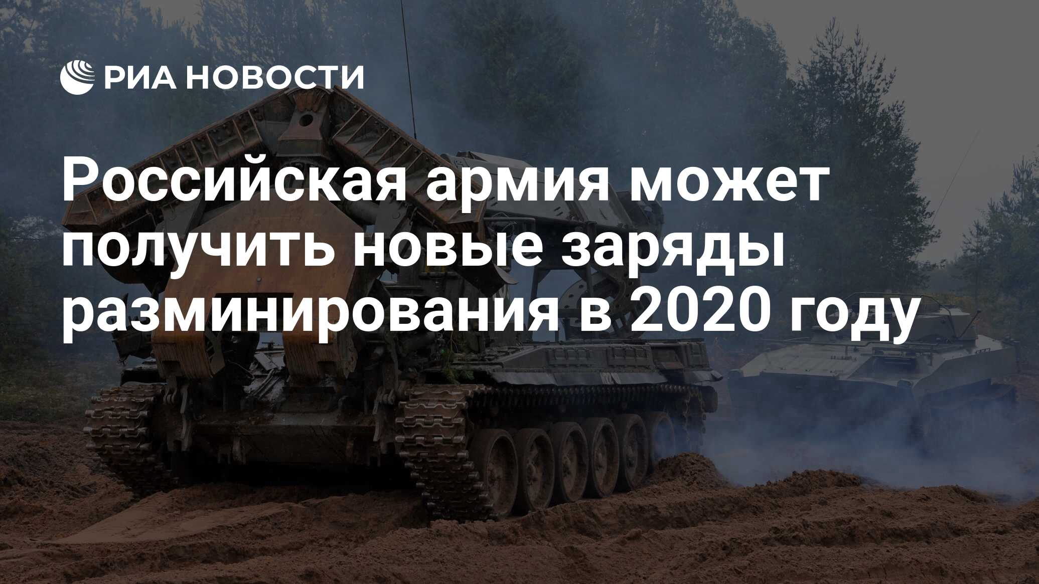 Российская армия может получить новые заряды разминирования в 2020 году -  РИА Новости, 03.03.2020