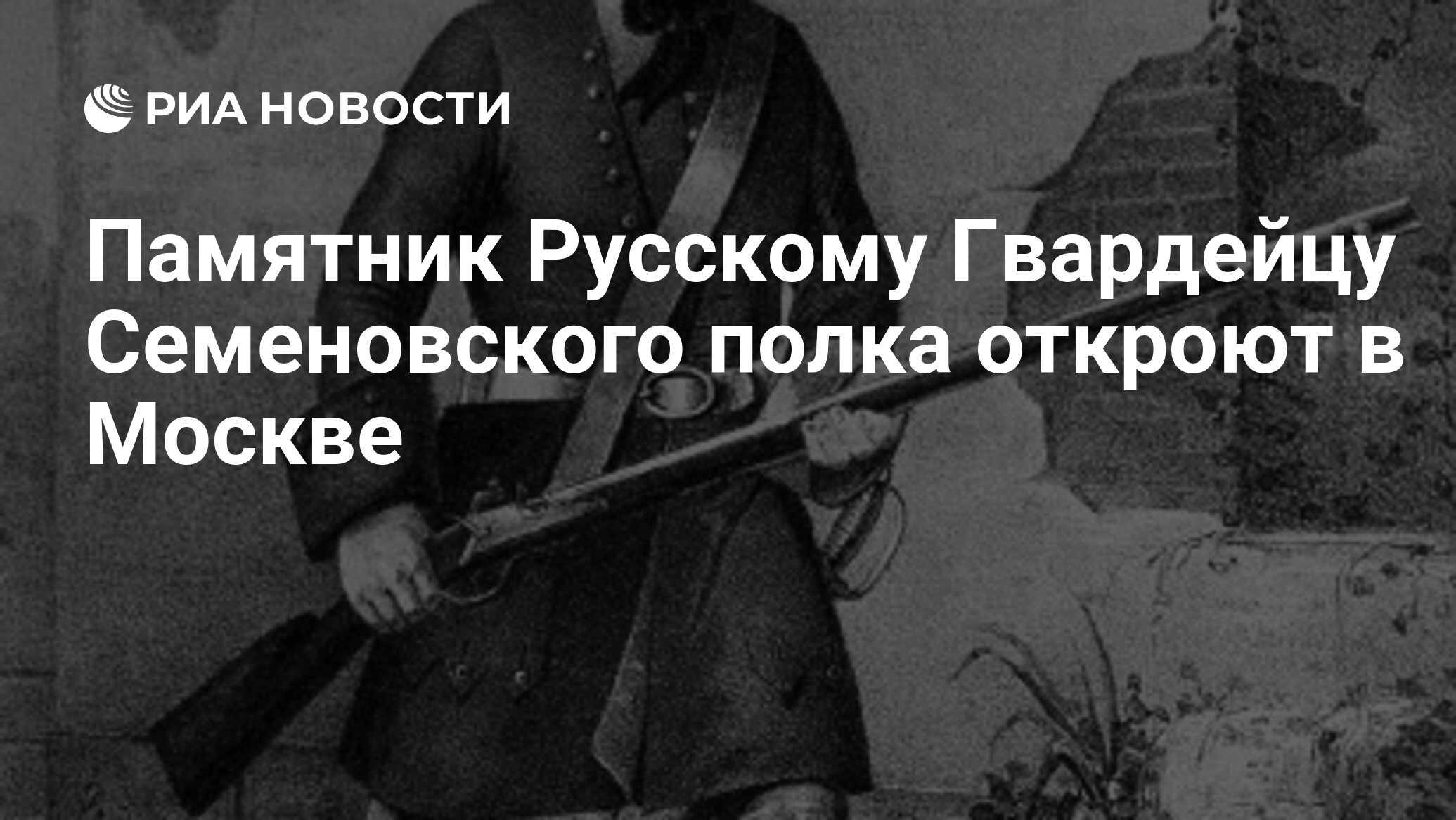 Памятник гвардейцу семеновского полка