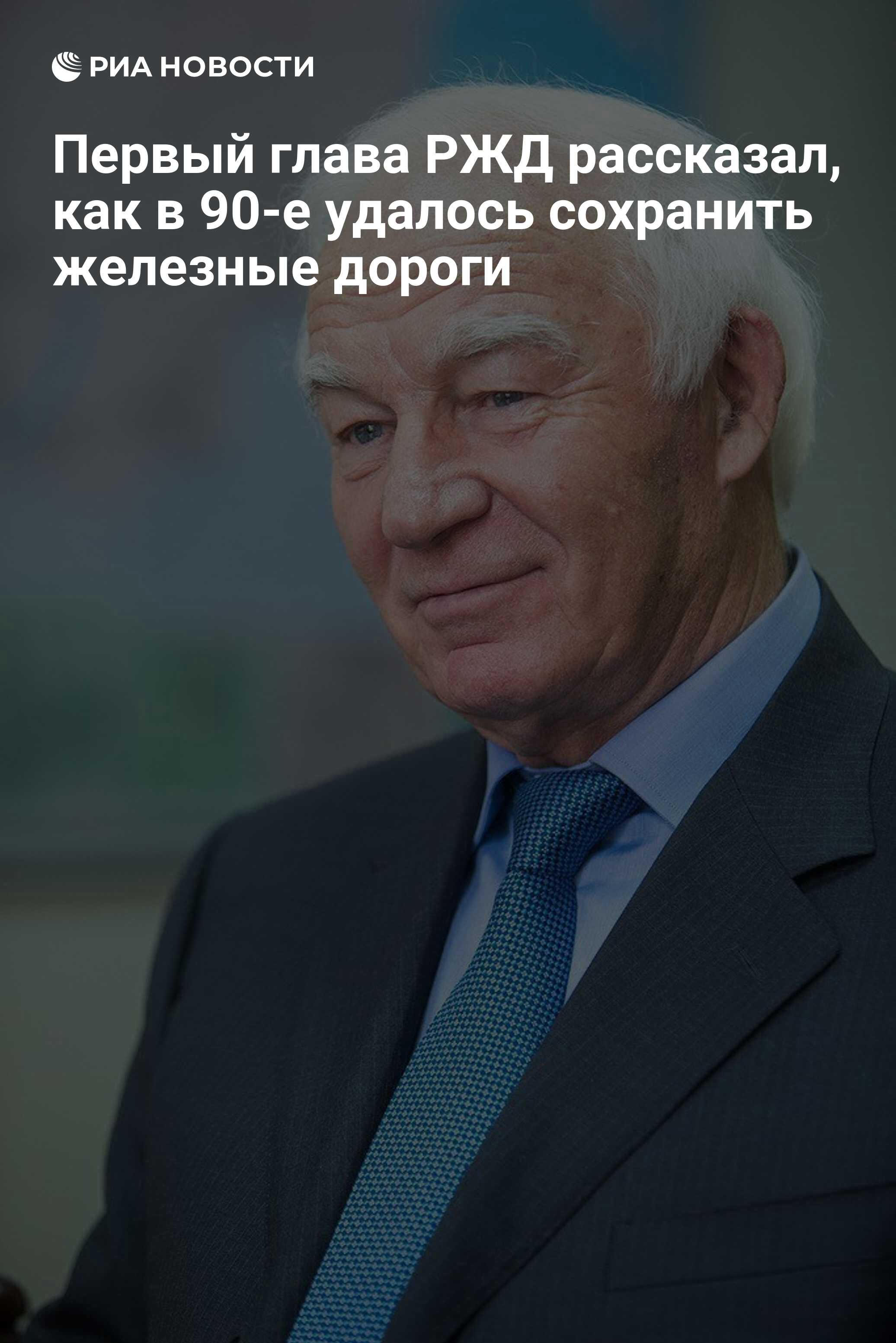 Первый глава РЖД рассказал, как в 90-е удалось сохранить железные дороги -  РИА Новости, 03.03.2020