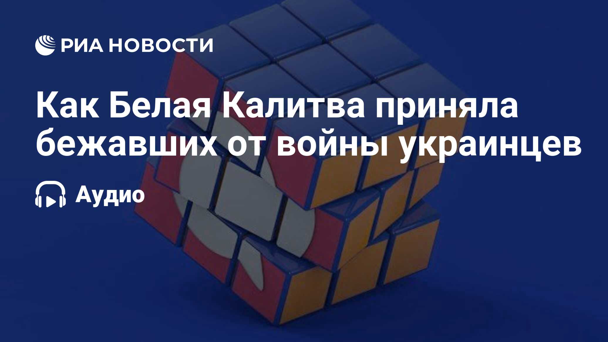 Как Белая Калитва приняла бежавших от войны украинцев - РИА Новости,  26.09.2019