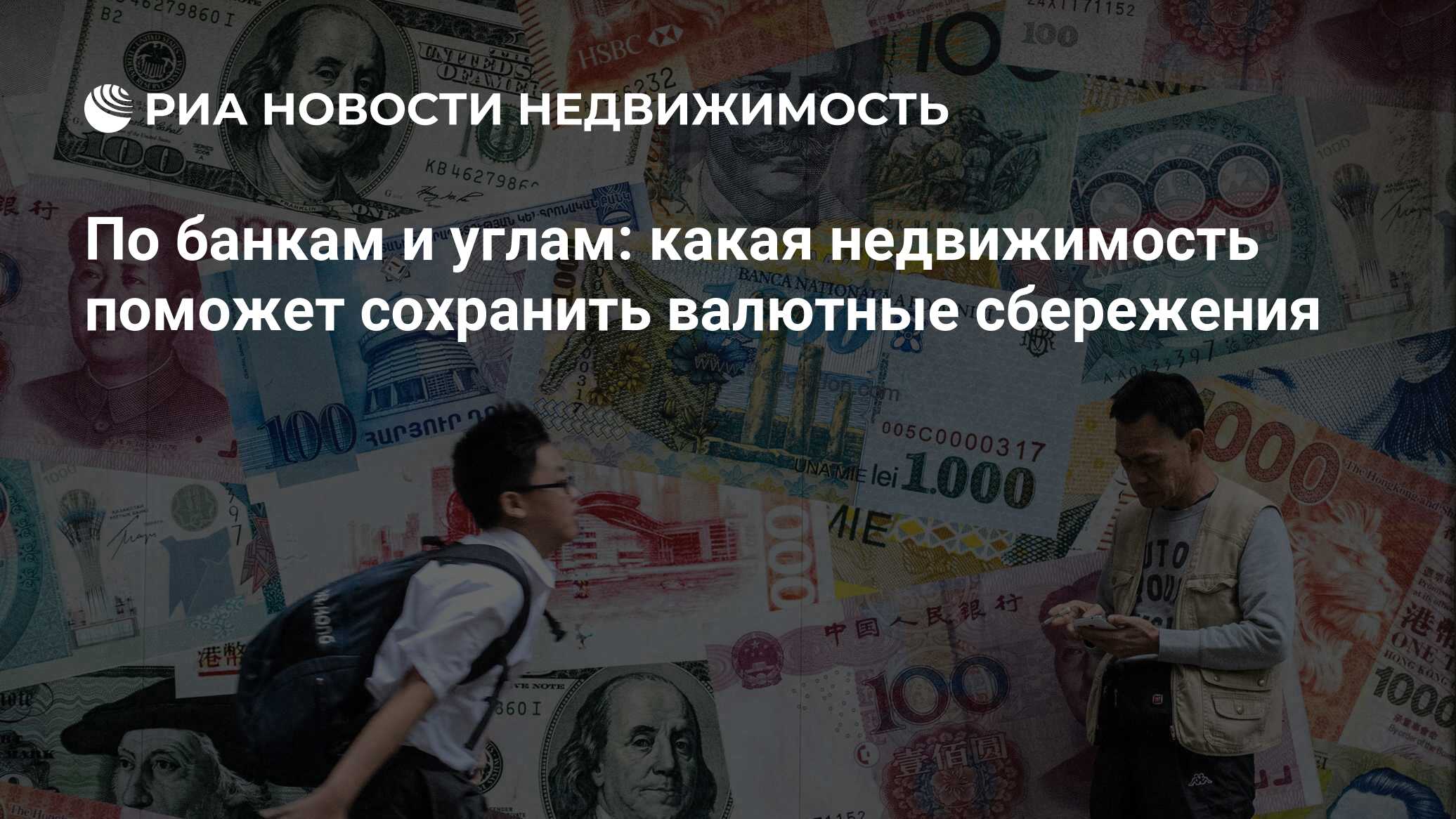 По банкам и углам: какая недвижимость поможет сохранить валютные сбережения  - Недвижимость РИА Новости, 03.03.2020