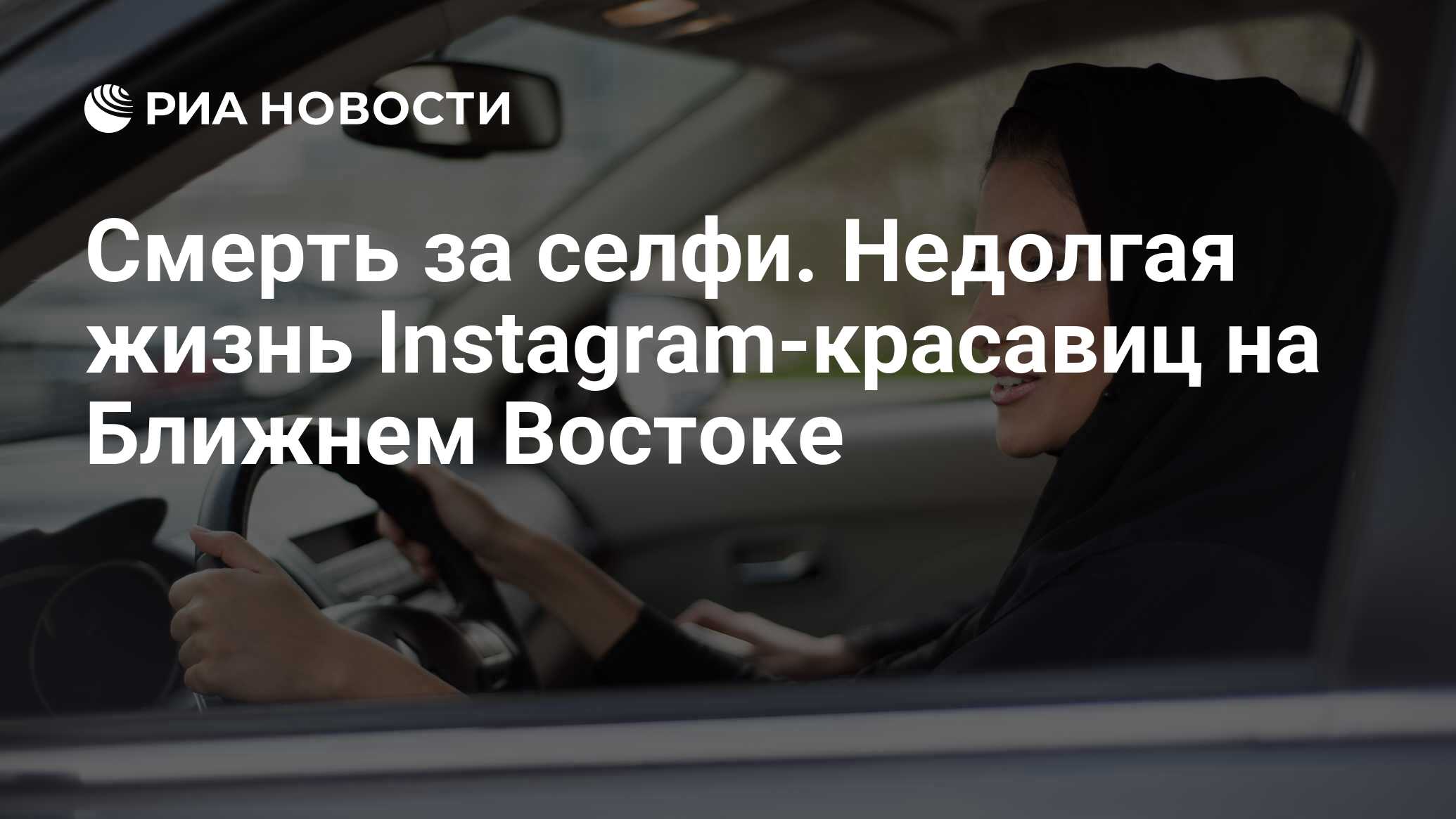 Смерть за селфи. Недолгая жизнь Instagram-красавиц на Ближнем Востоке - РИА  Новости, 30.09.2018